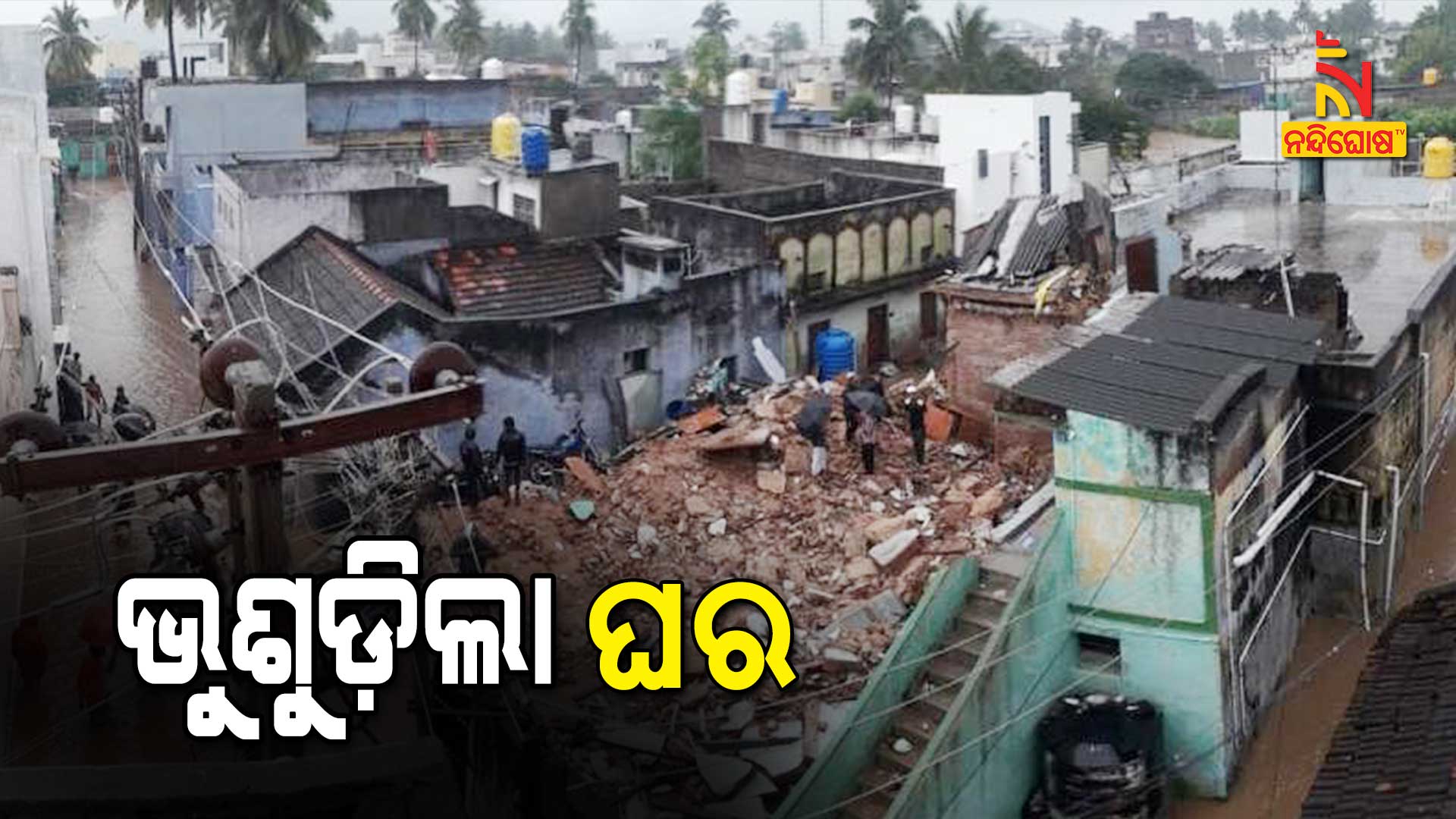 ଭୁଶୁଡ଼ିଲା-ଘର