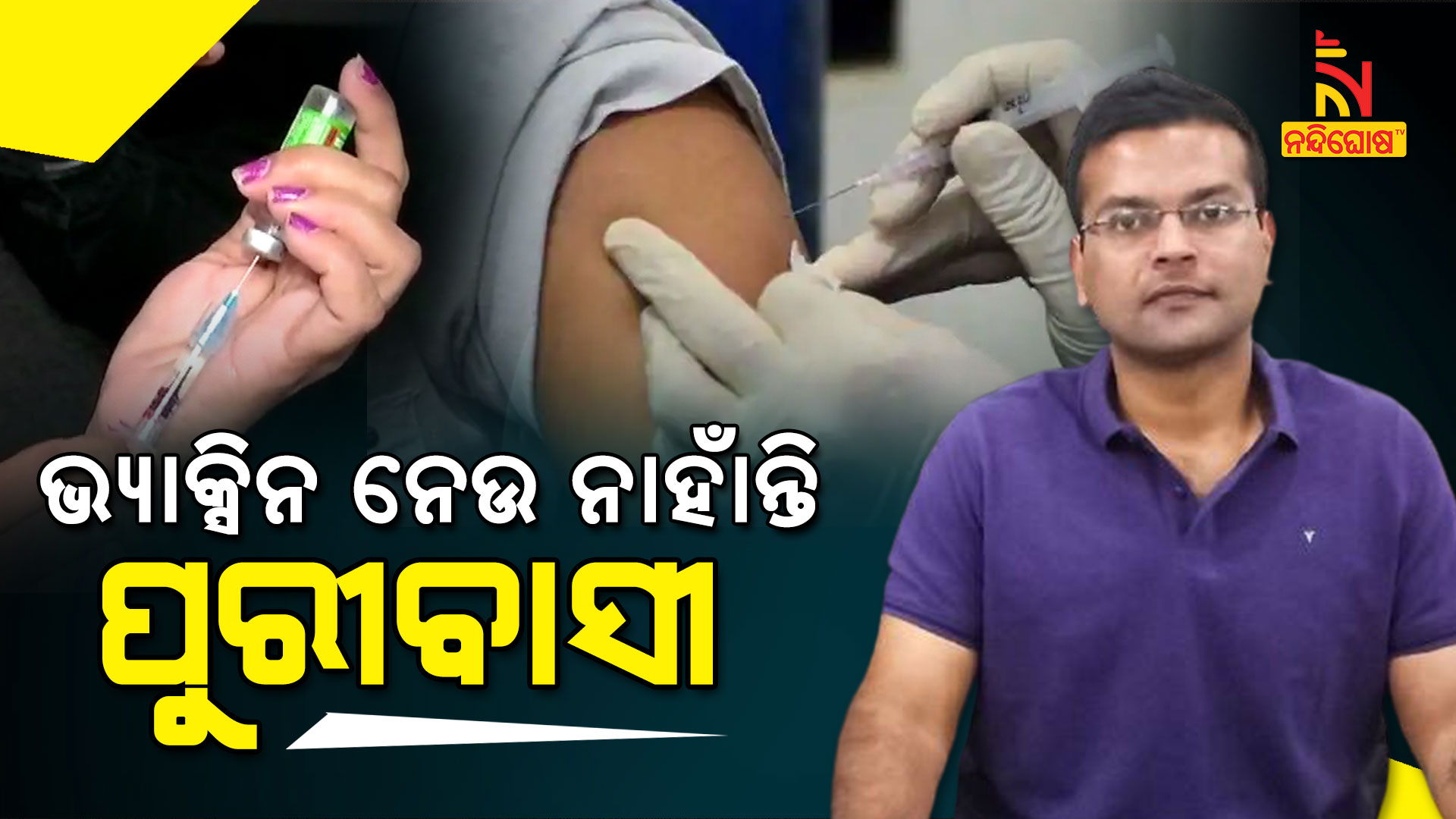 ଭ୍ୟାକ୍ସିନ-ନେଉ-ନାହାଁନ୍ତି-ପୁରୀଲୋକେ_2