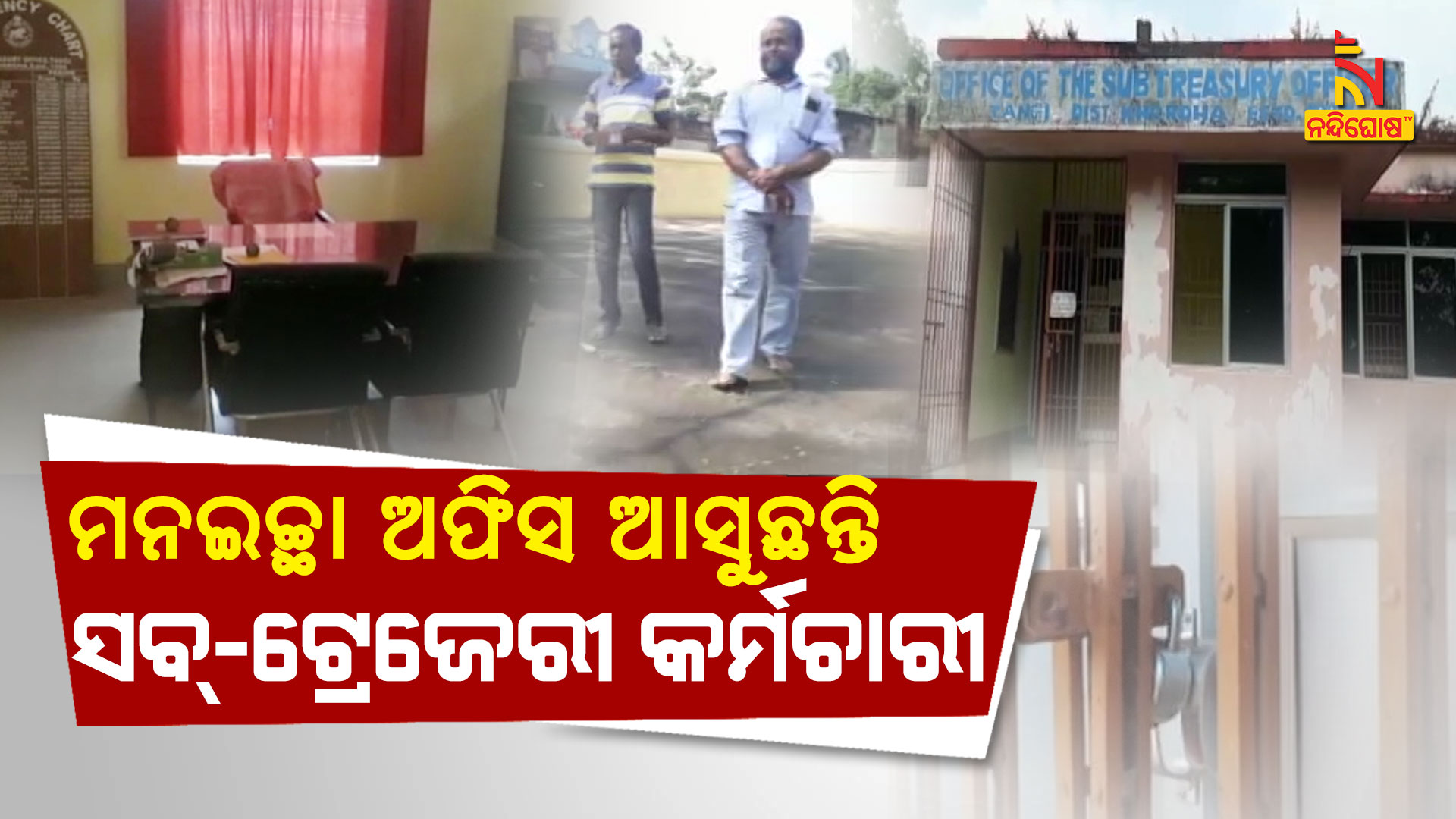 ମନଇଚ୍ଛା-ଅଫିସ-ଆସୁଛନ୍ତି--ସବ୍-ଟ୍ରେଜେରୀ-କର୍ମଚାରୀ