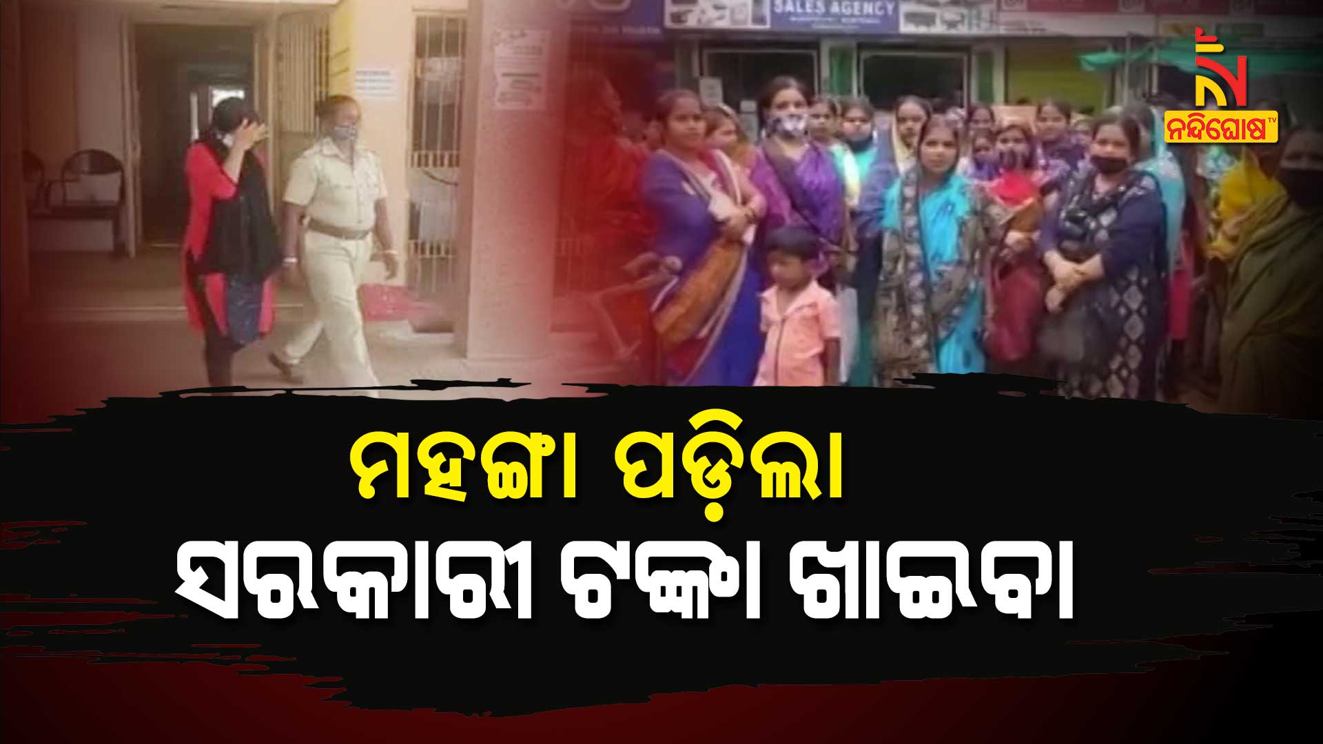 ମହଙ୍ଗା-ପଡ଼ିଲା-ସରକାରୀ-ଟଙ୍କା-ଖାଇବା