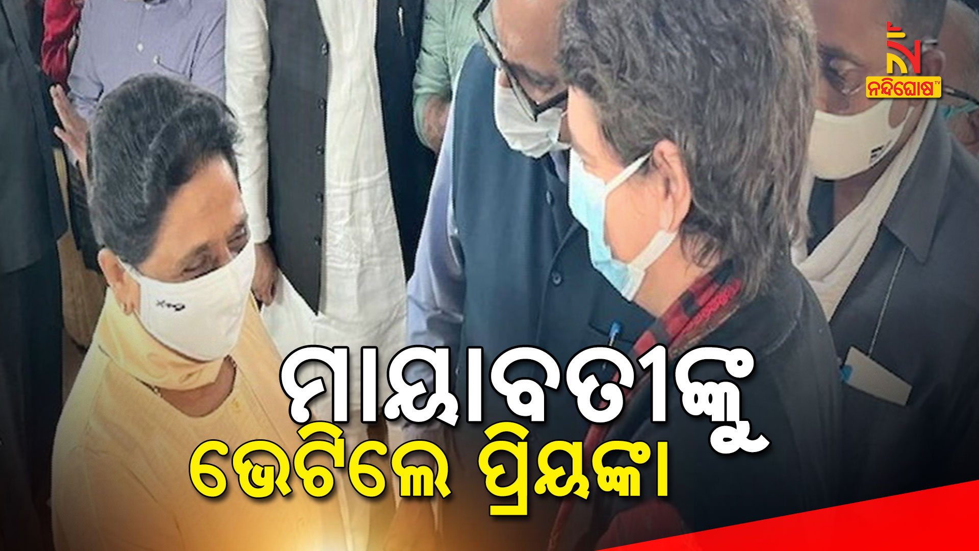 ମାୟାବତୀଙ୍କୁ-ଭେଟିଲେ-ପ୍ରିୟଙ୍କା