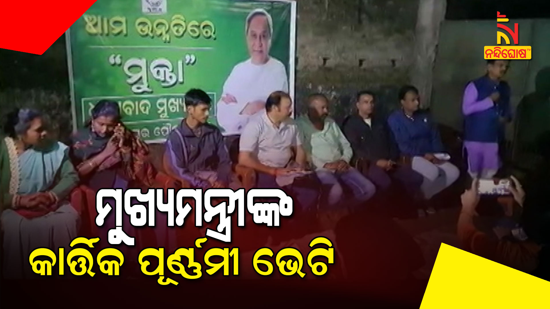 ମୁଖ୍ୟମନ୍ତ୍ରୀଙ୍କ-କାର୍ତ୍ତିକ-ପୂର୍ଣ୍ଣମୀ-ଭେଟି