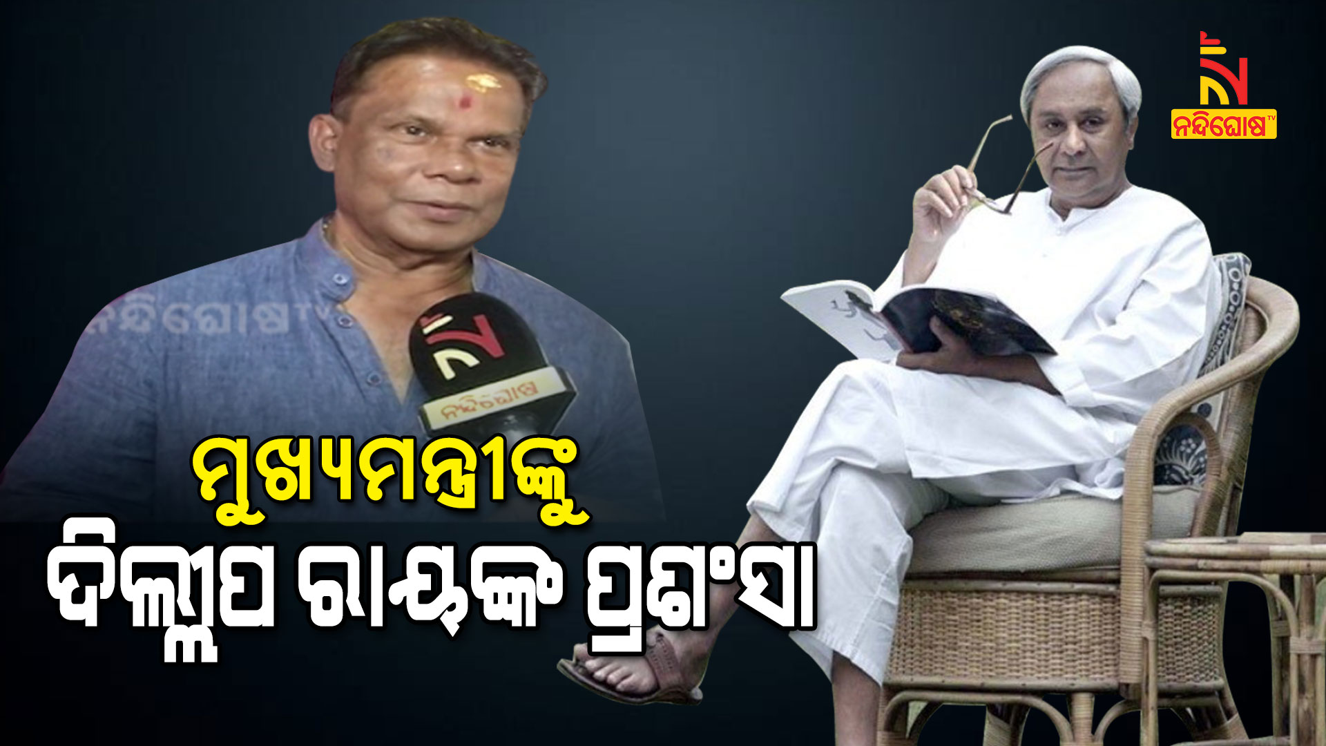 ମୁଖ୍ୟମନ୍ତ୍ରୀଙ୍କୁ-ଦିଲ୍ଲୀପ-ରାୟଙ୍କ-ପ୍ରଶଂସା