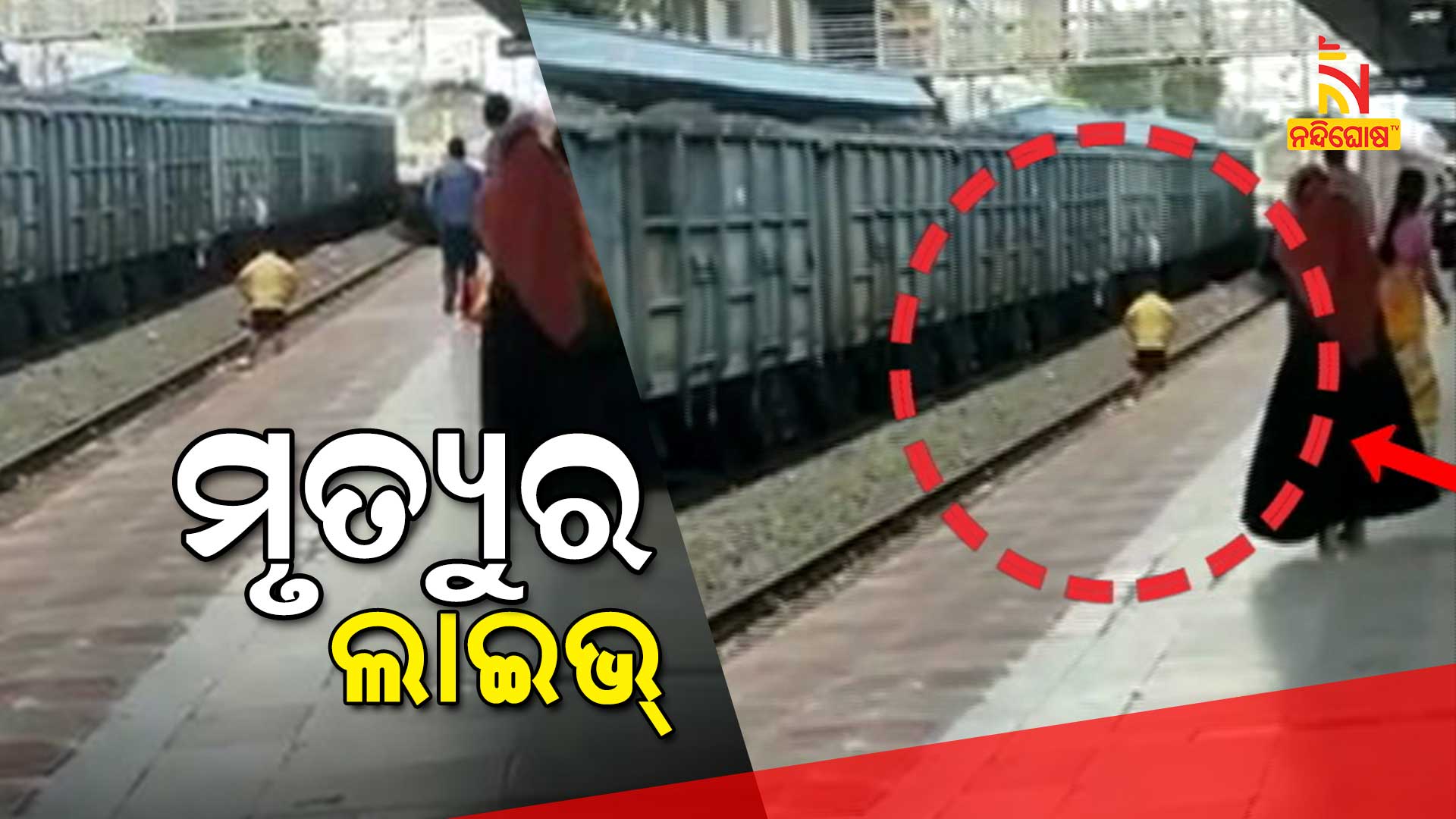 ମୃତ୍ୟୁର-ଲାଇଭ୍