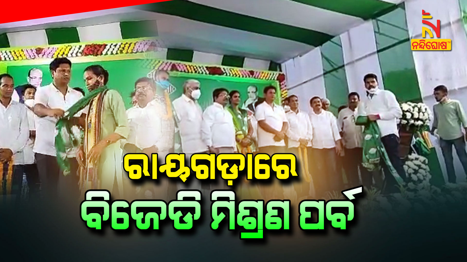 ରାୟଗଡ଼ାରେ-ବିଜେଡି-ମିଶ୍ରଣ-ପର୍ବ