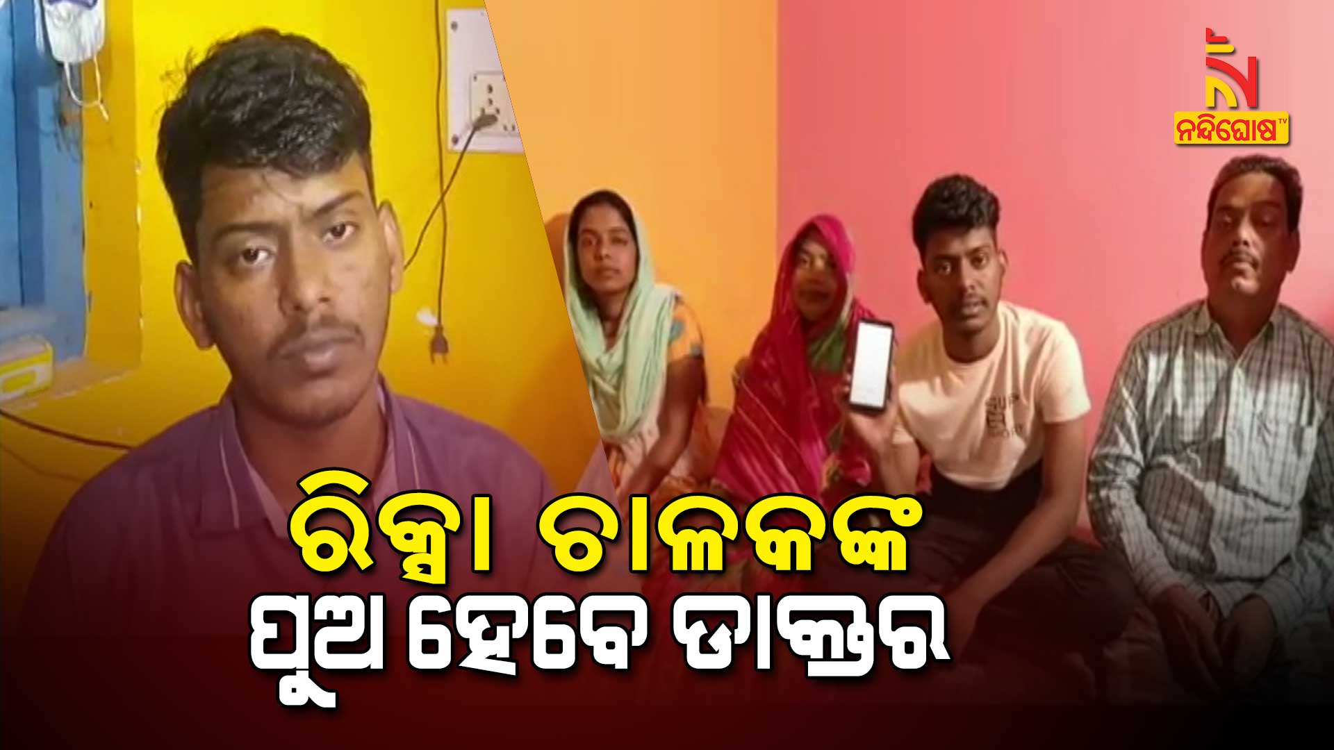 ରିକ୍ସା-ଚାଳକଙ୍କ-ପୁଅ-ହେବେ-ଡାକ୍ତର