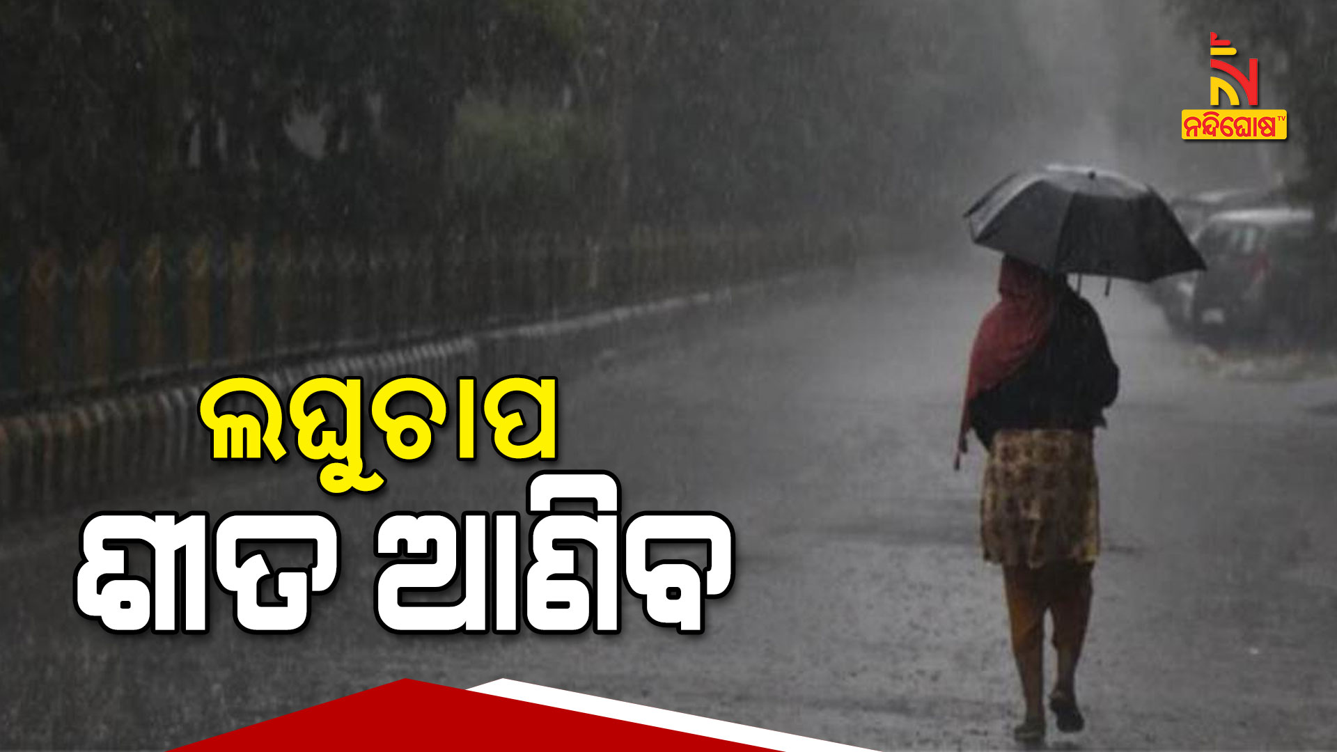 ଲଘୁଚାପ-ଶୀତ-ଆଣିବ