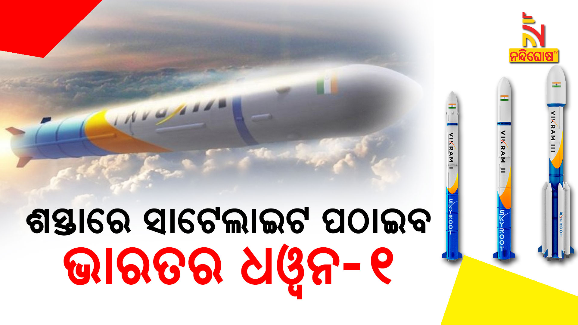 ଶସ୍ତାରେ-ସାଟେଲାଇଟ-ପଠାଇବ-ଭାରତର-ଧଓ୍ବନ-୧