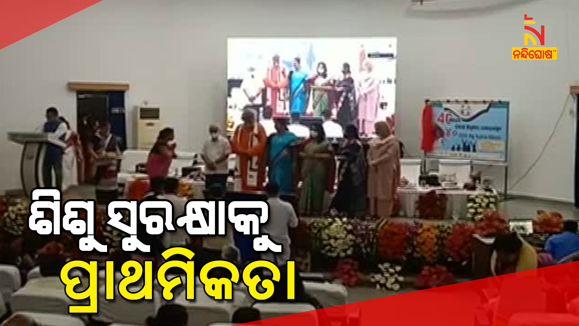 ଶିଶୁ-ସୁରକ୍ଷାକୁ-ପ୍ରାଥମିକତା