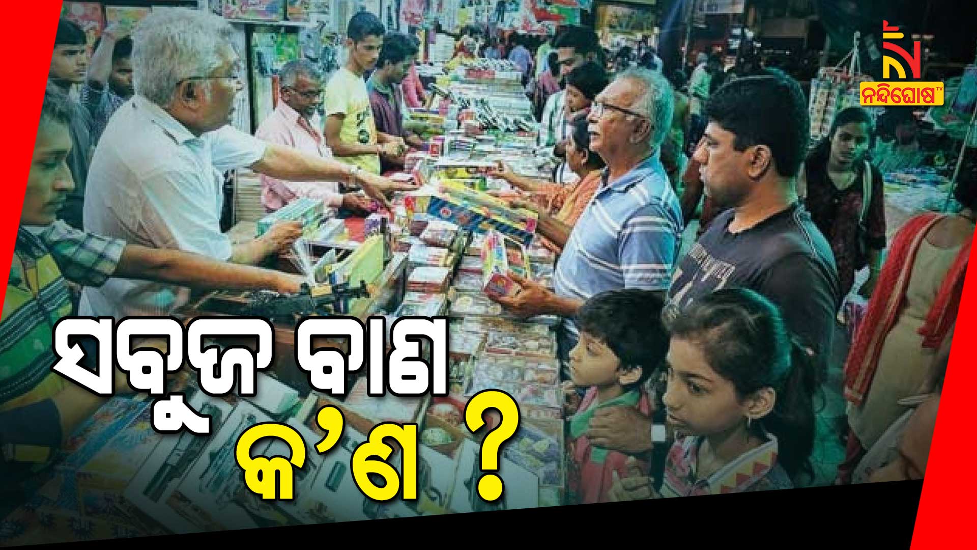 ସବୁଜ-ବାଣ-କ’ଣ