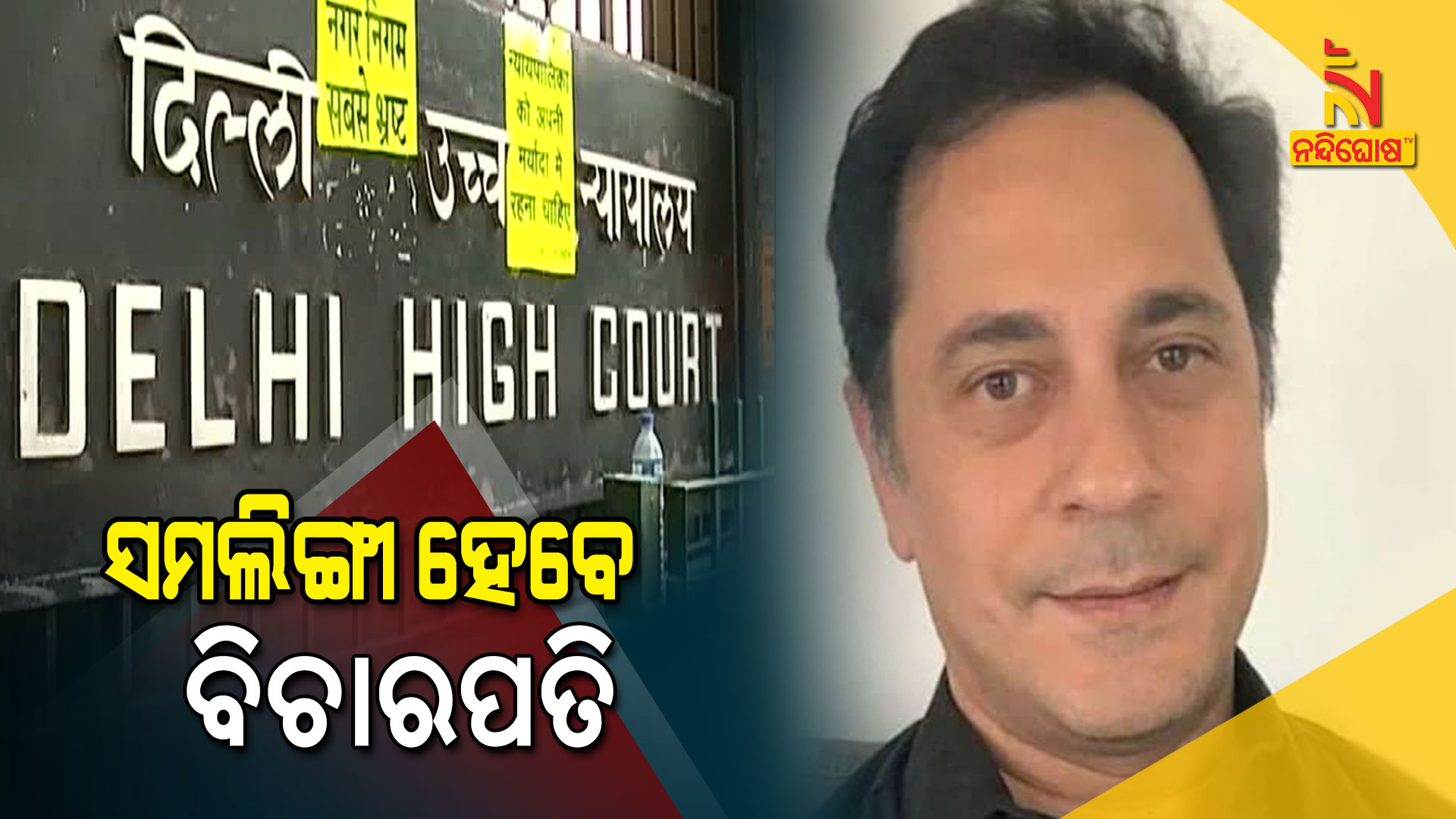 ସମଲିଙ୍ଗୀ-ହେବେ-ବିଚାରପତି--9am