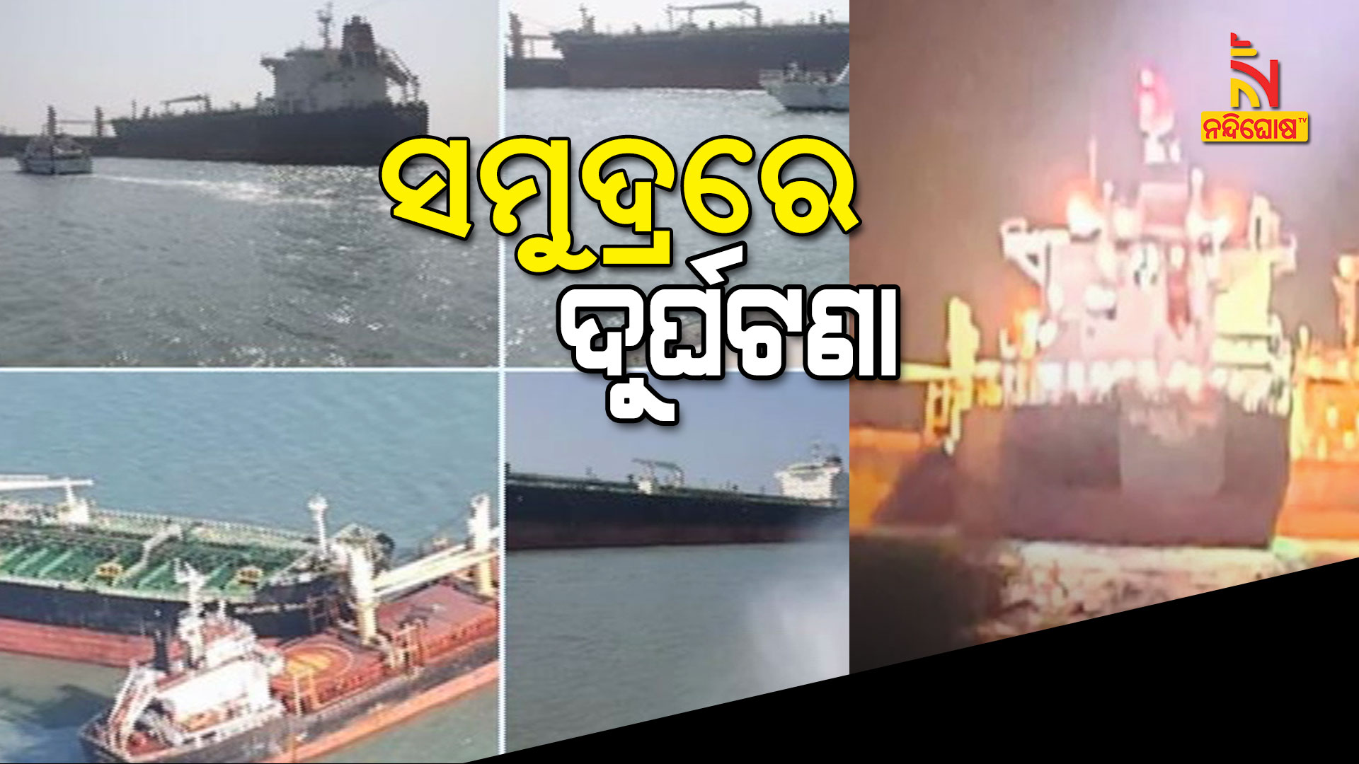 ସମୂଦ୍ରରେ-ଦୁର୍ଘଟଣା