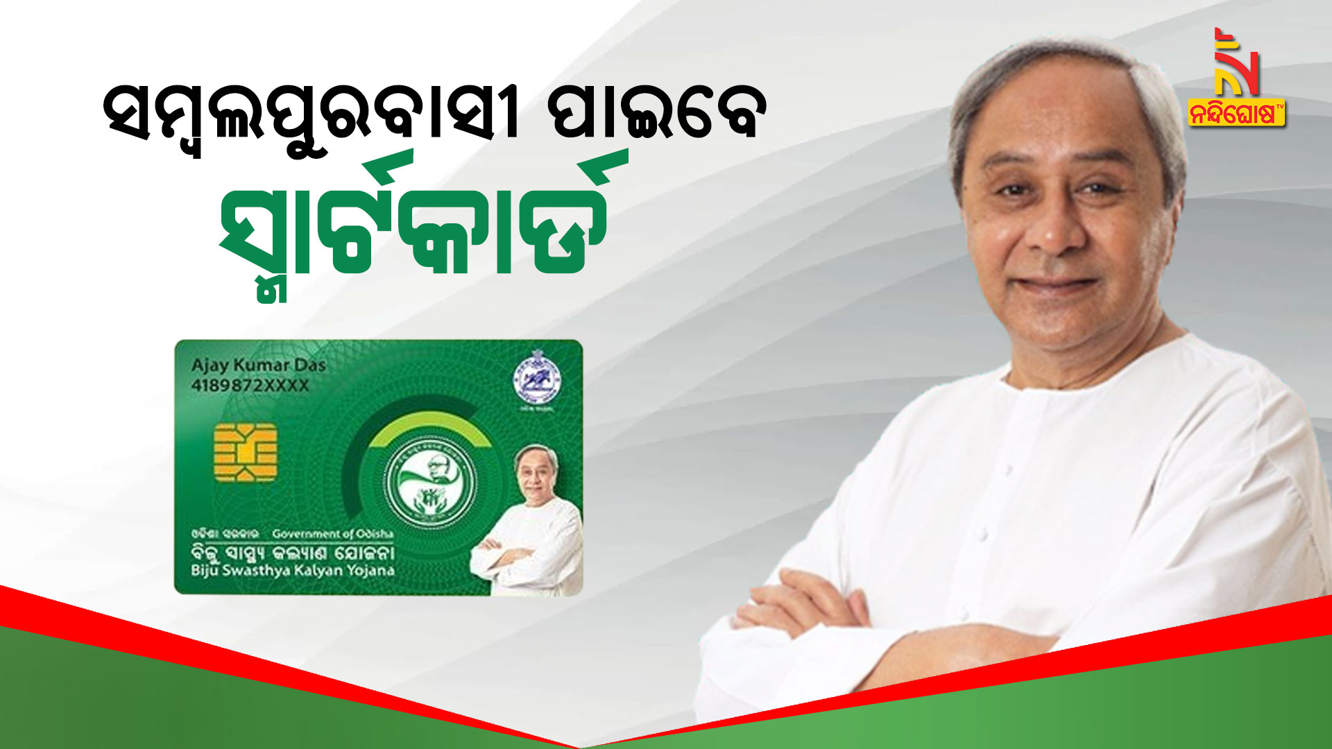 ସମ୍ୱଲପୁରବାସୀ-ପାଇବେ-ସ୍ମାର୍ଟକାର୍ଡ