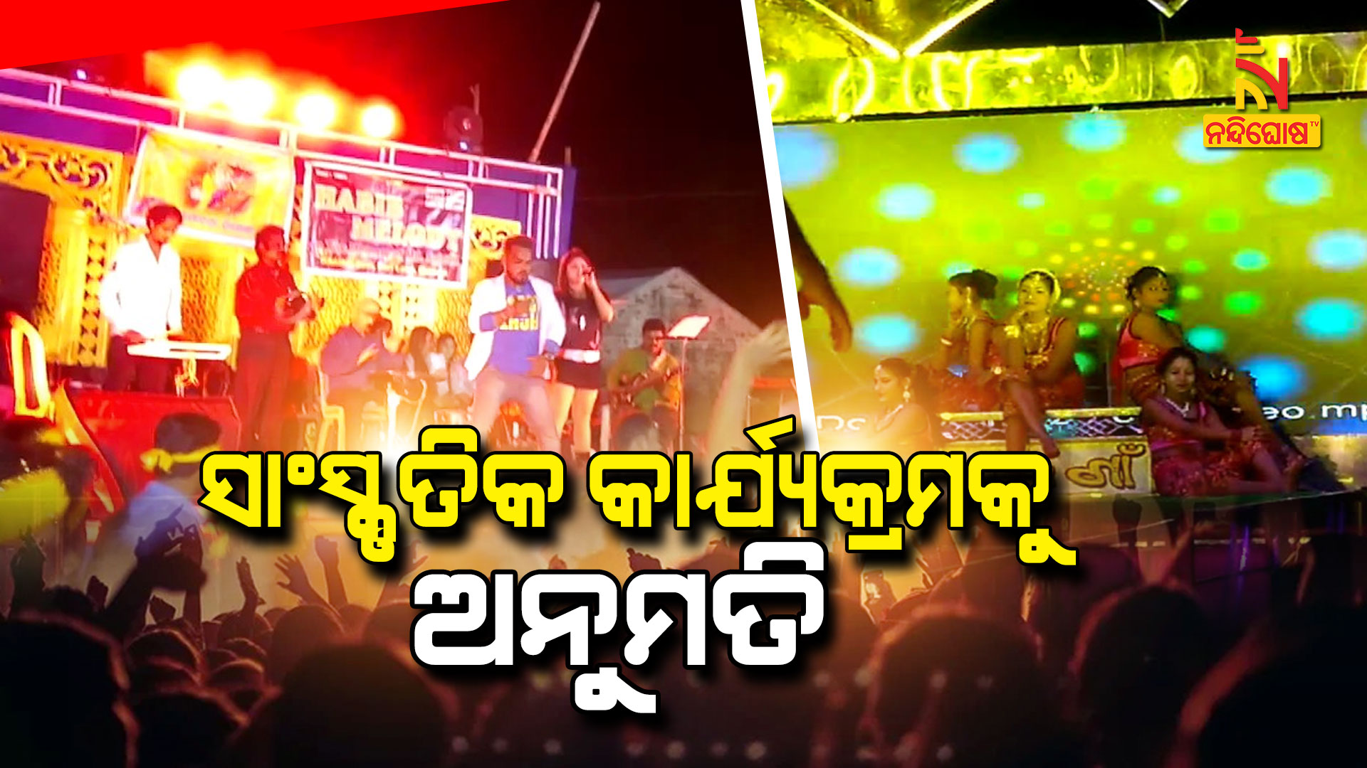 ସାଂସ୍କୃତିକ-କାର୍ଯ୍ୟକ୍ରମକୁ-ଅନୁମତି