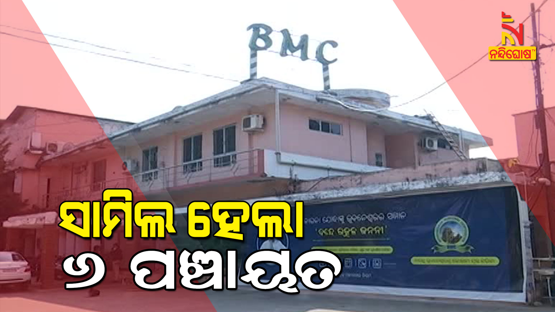 ସାମିଲ-ହେଲା-୬-ପଞ୍ଚାୟତ--bmc-soumya
