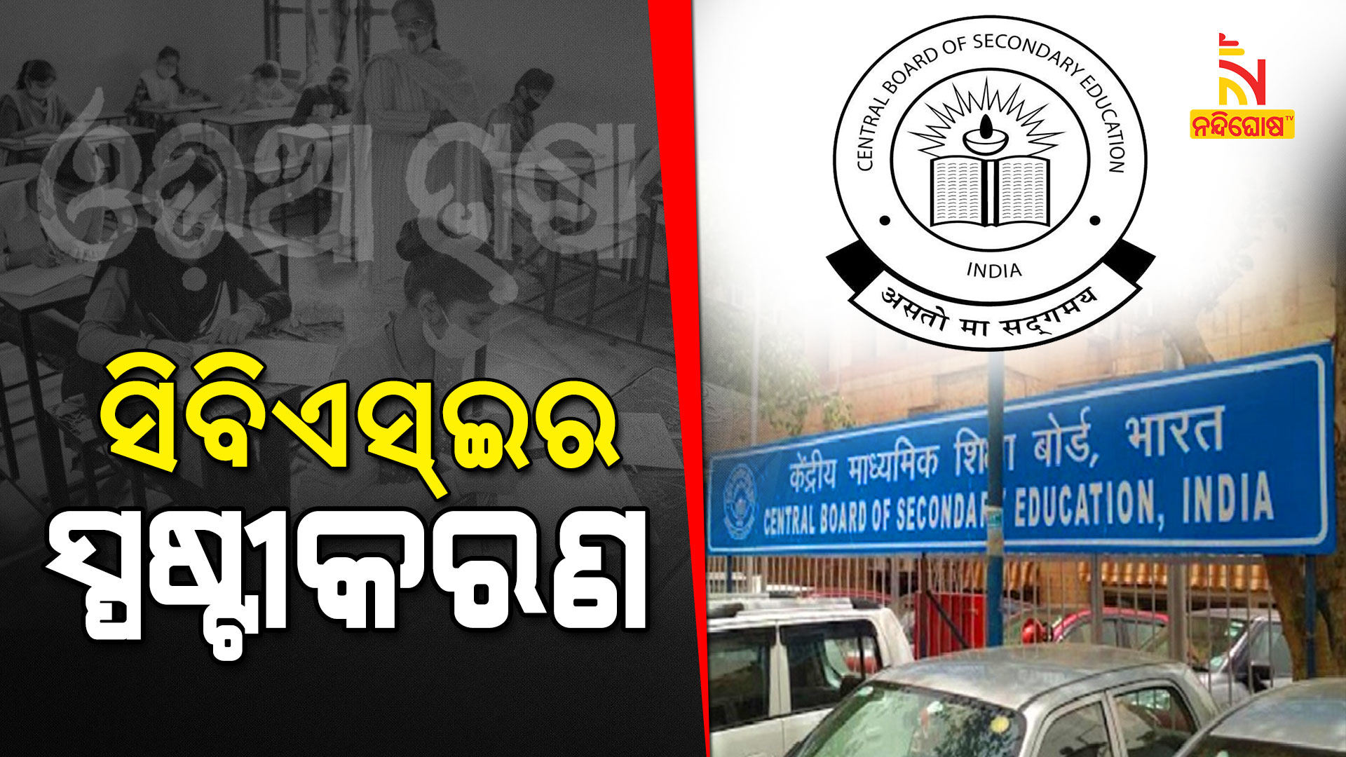 ସିବିଏସ୍ଇର-ସ୍ପଷ୍ଟୀକରଣ