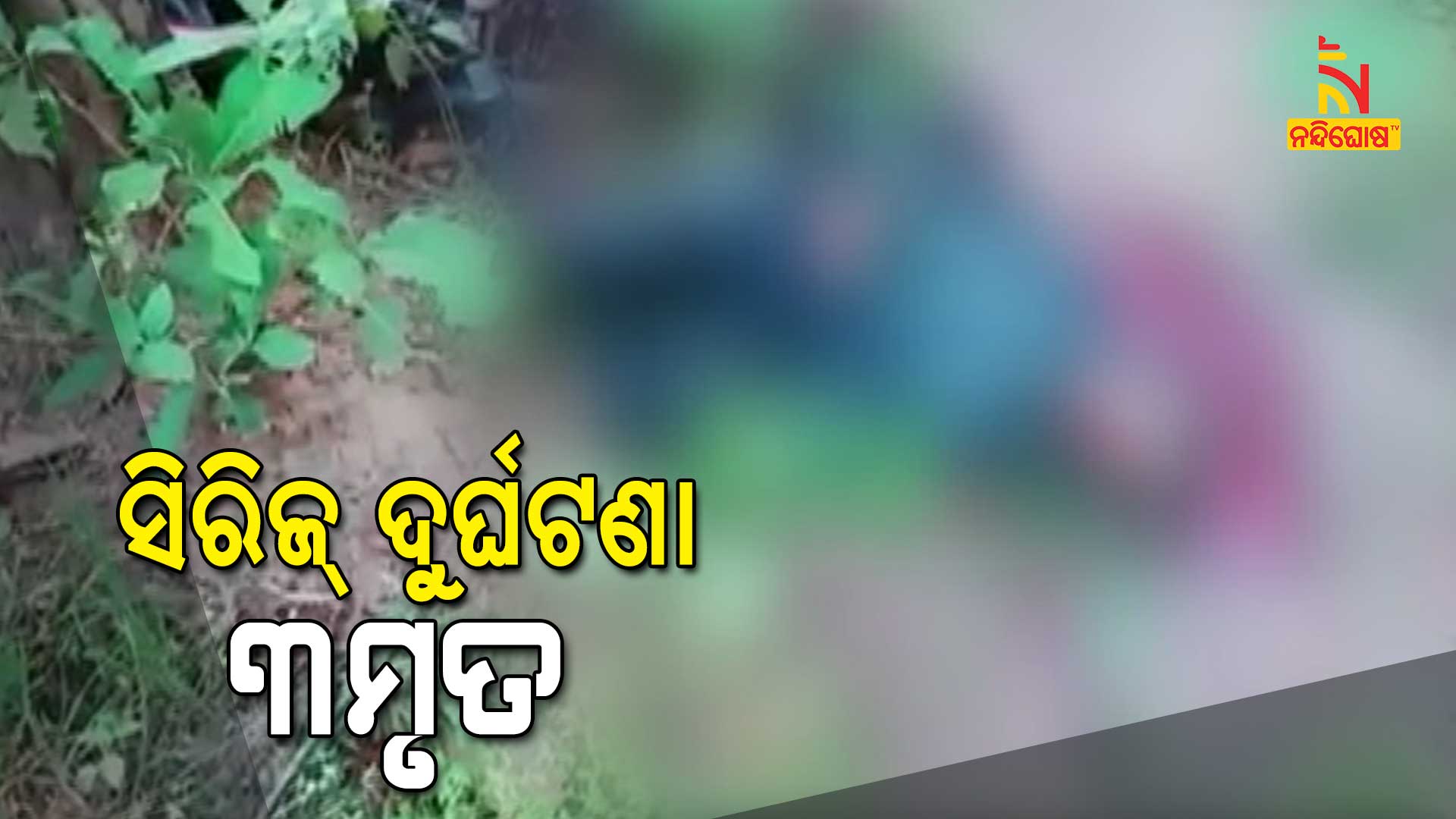 ସିରିଜ୍-ଦୁର୍ଘଟଣା,-୩ମୃତ