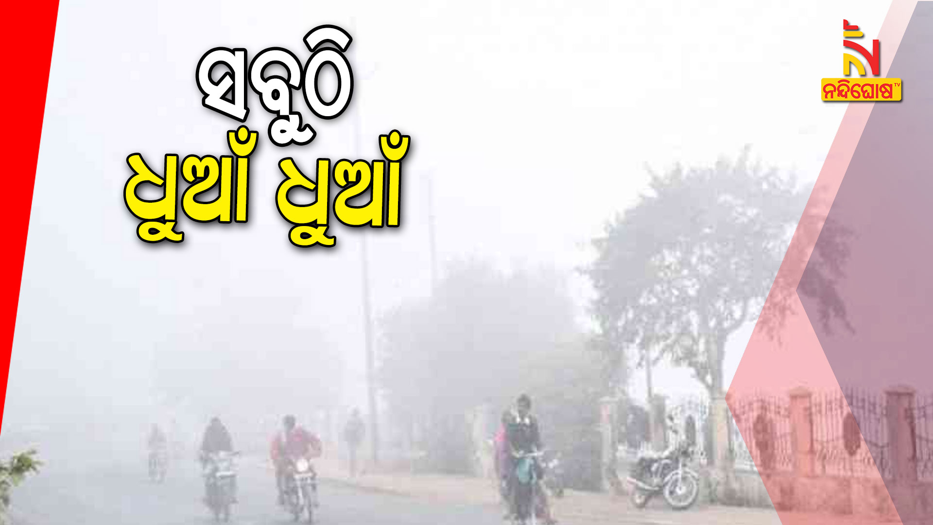 ସୁବଠି-ଧୁଆଁ-ଧୁଆଁ--delhi