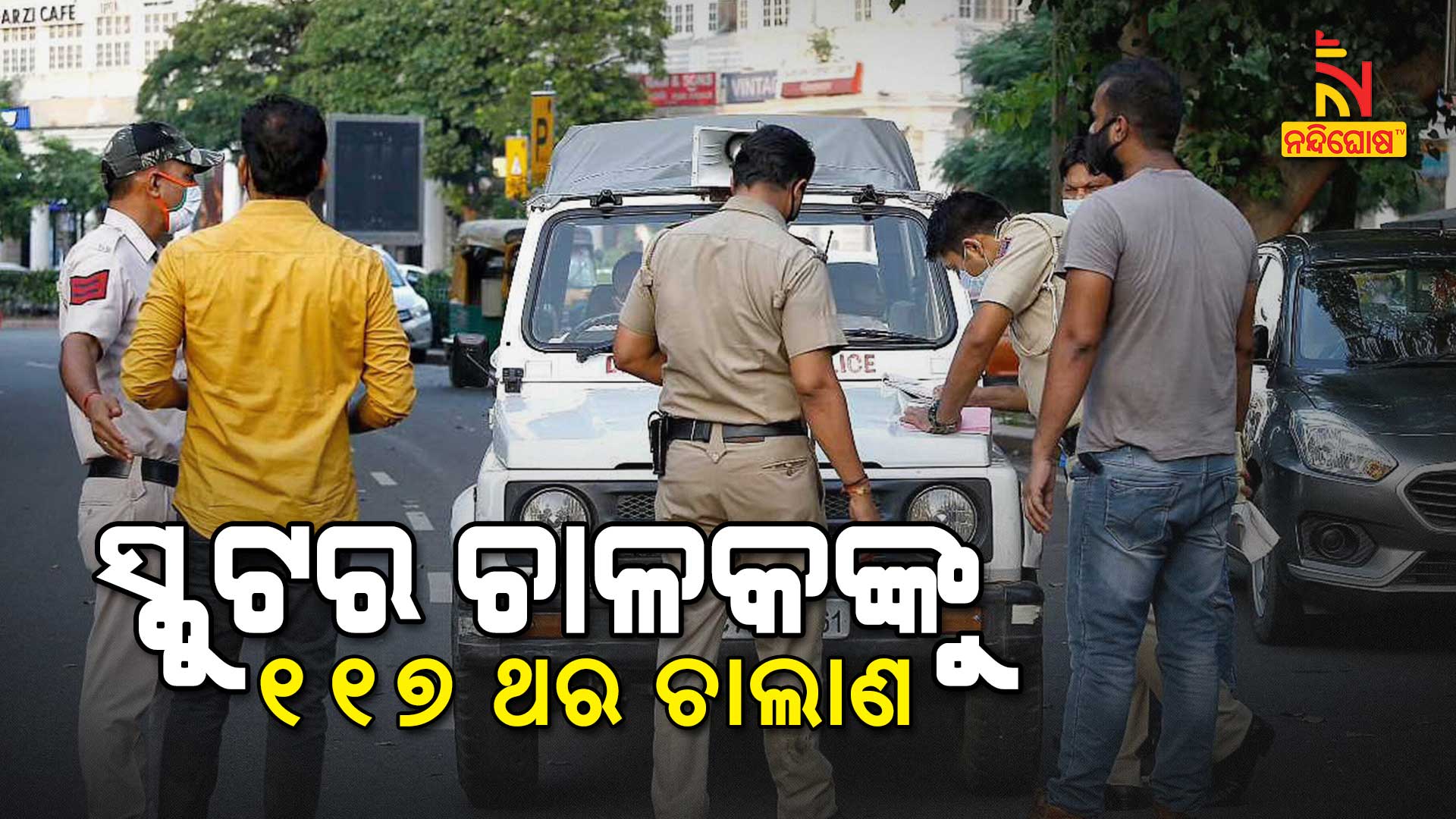 ସ୍କୁଟର-ଚାଳକଙ୍କୁ-୧୧୭-ଥର-ଚାଲାଣ