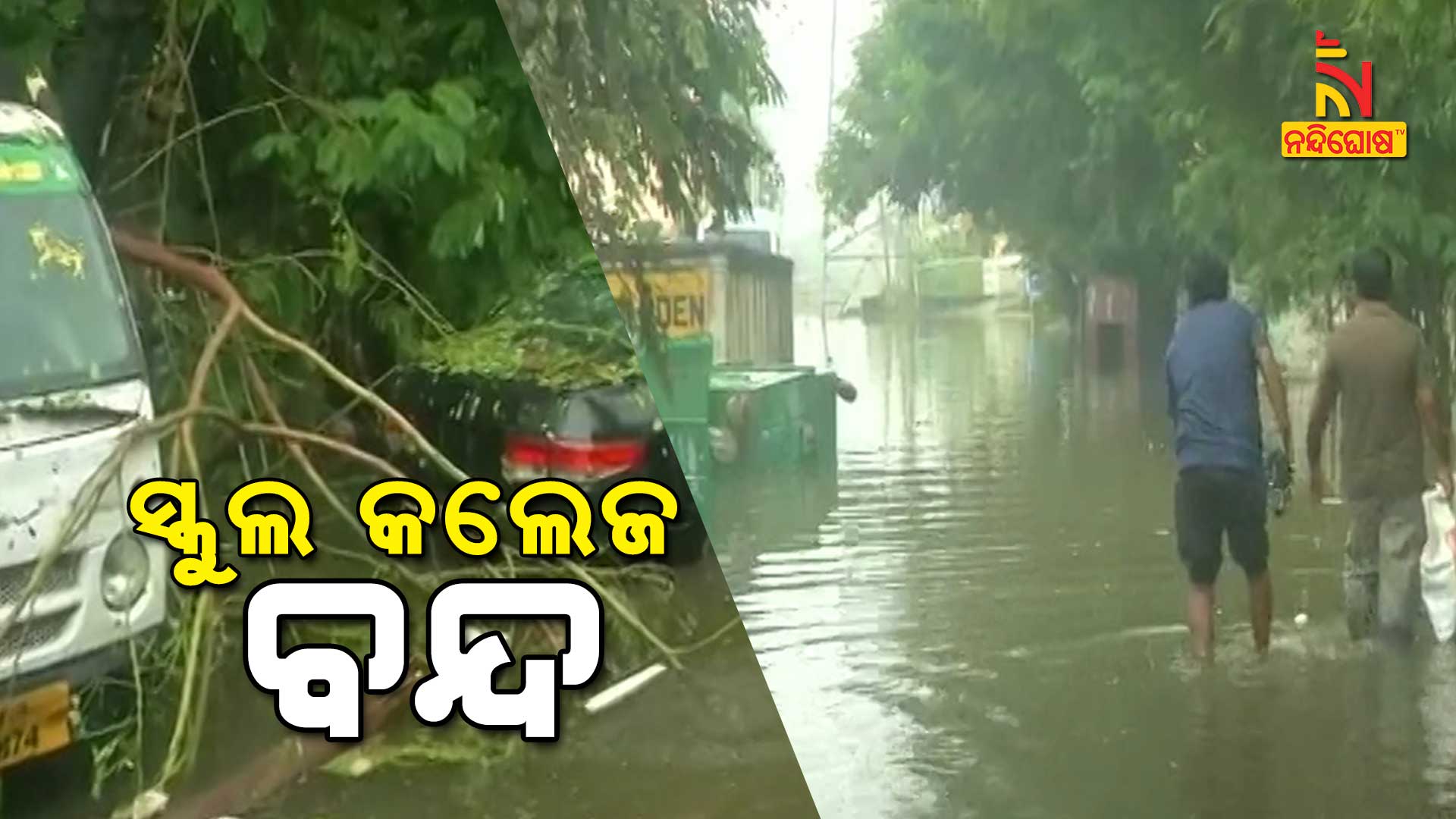 ସ୍କୁଲ-କଲେଜ-ବନ୍ଦ