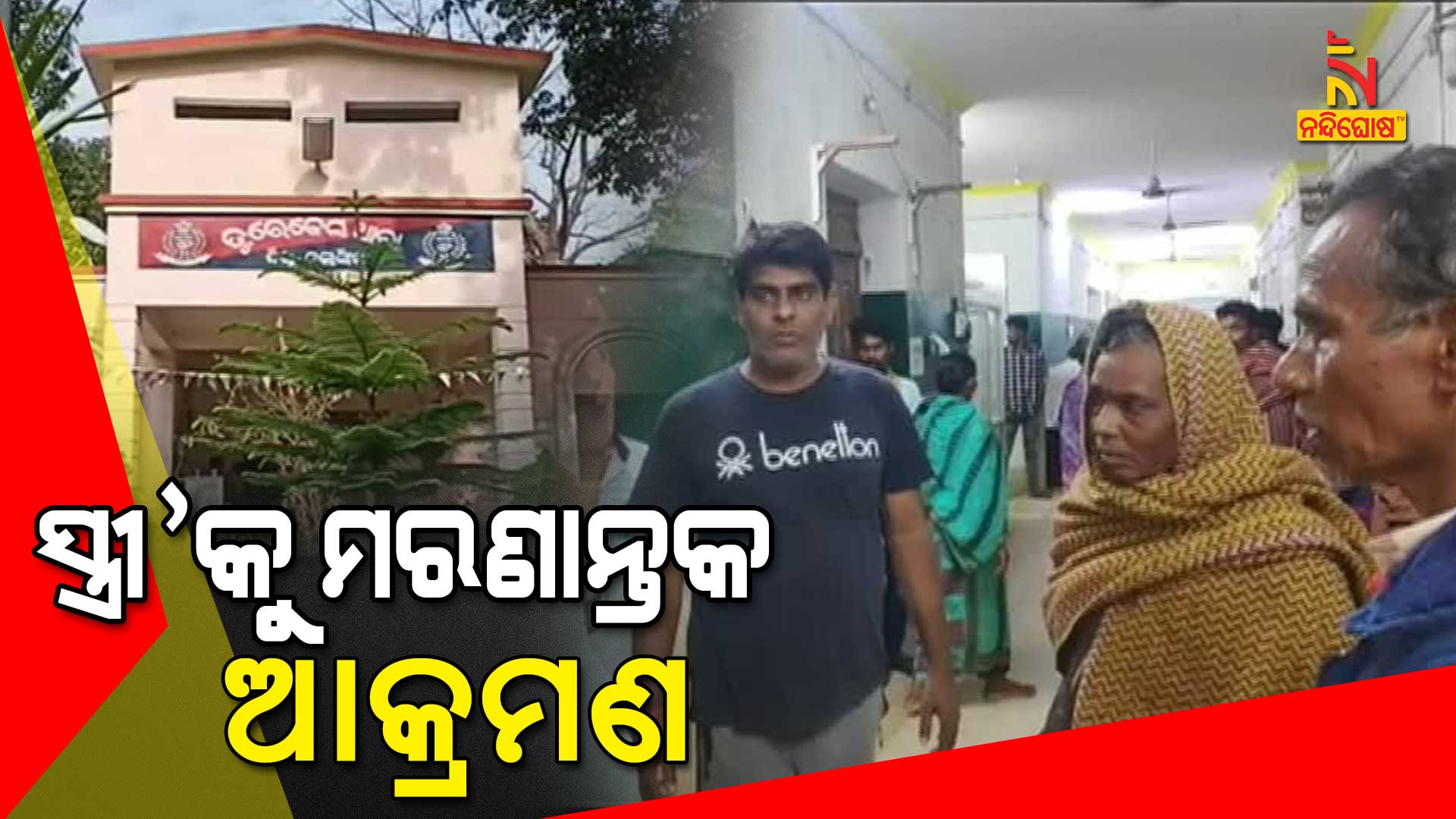ସ୍ତ୍ରୀ‘କୁ-ମରଣାନ୍ତକ-ଆକ୍ରମଣ-Bolangir--9am