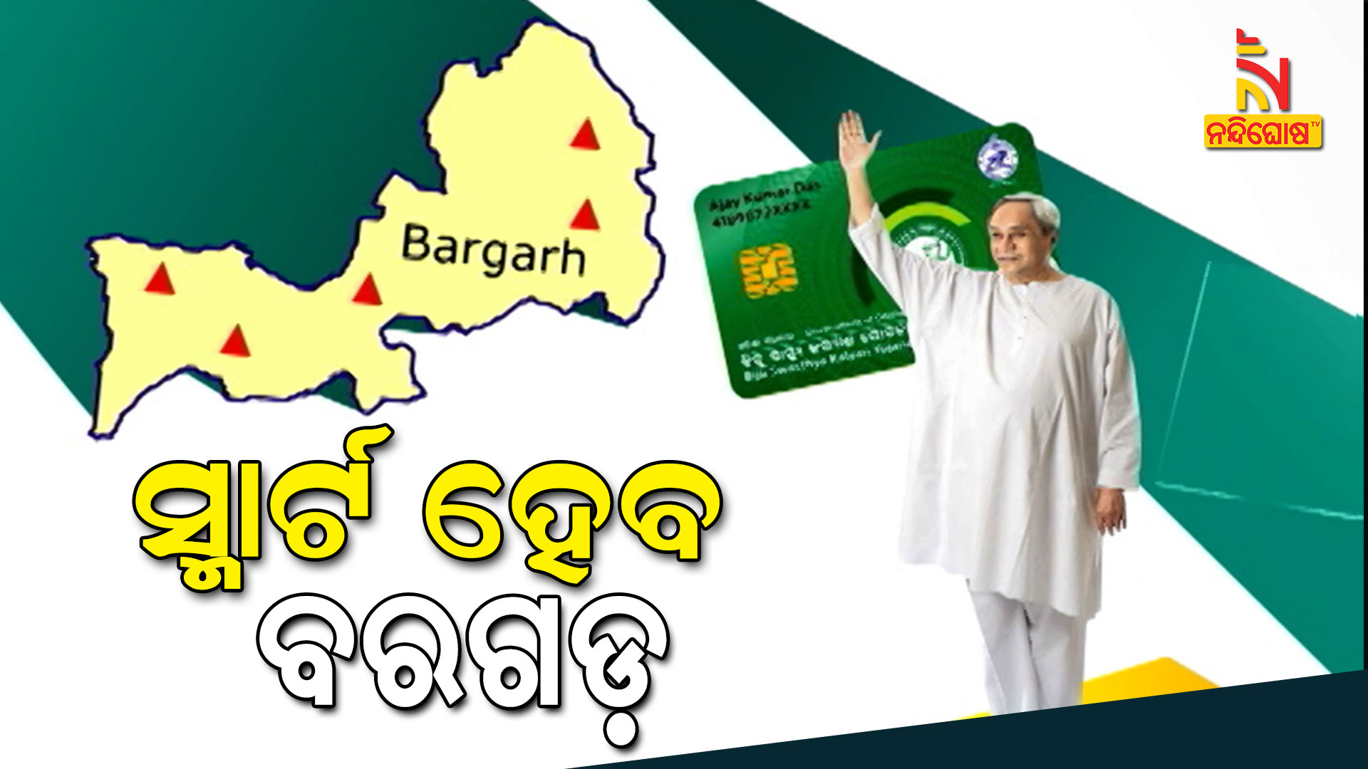 ସ୍ମାର୍ଟ-ହେବ-ବରଗଡ଼