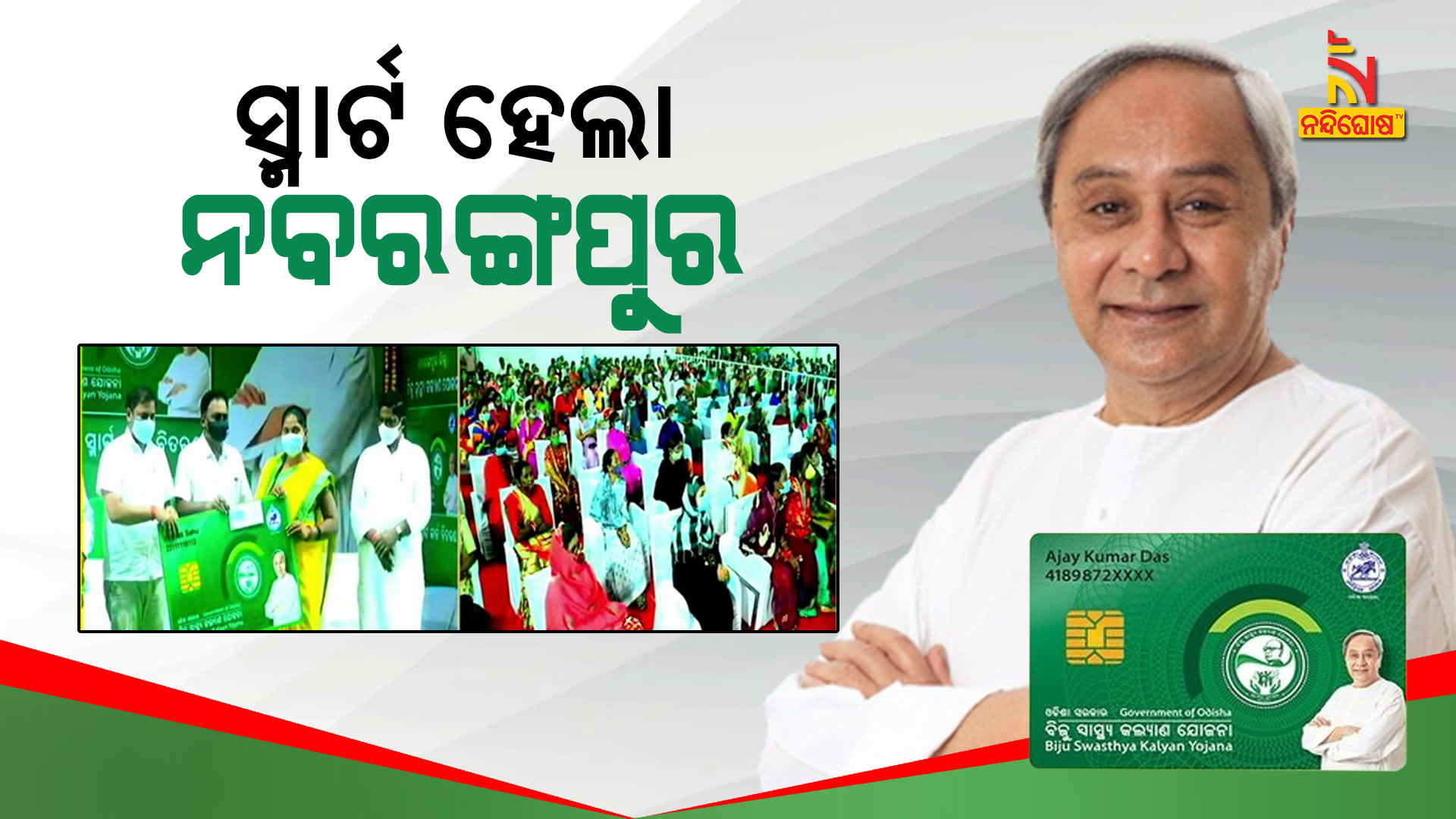 ସ୍ମାର୍ଟ-ହେଲା-ନବରଙ୍ଗପୁର