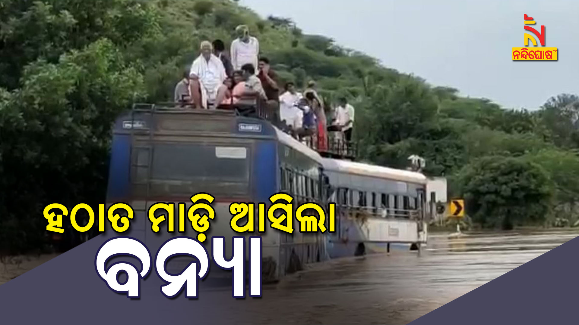 ହଠାତ-ମାଡ଼ି-ଆସିଲା-ବନ୍ୟା