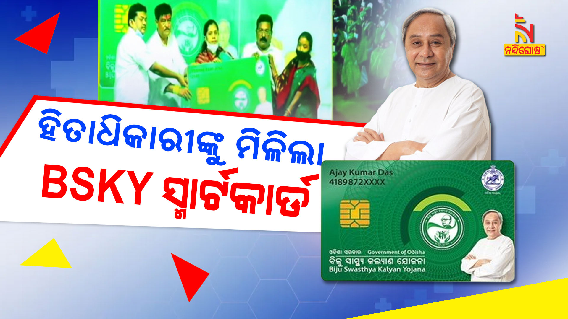 ହିତାଧିକାରୀଙ୍କୁ-ମିଳିଲା-BSKY-ସ୍ମାର୍ଟକାର୍ଡ