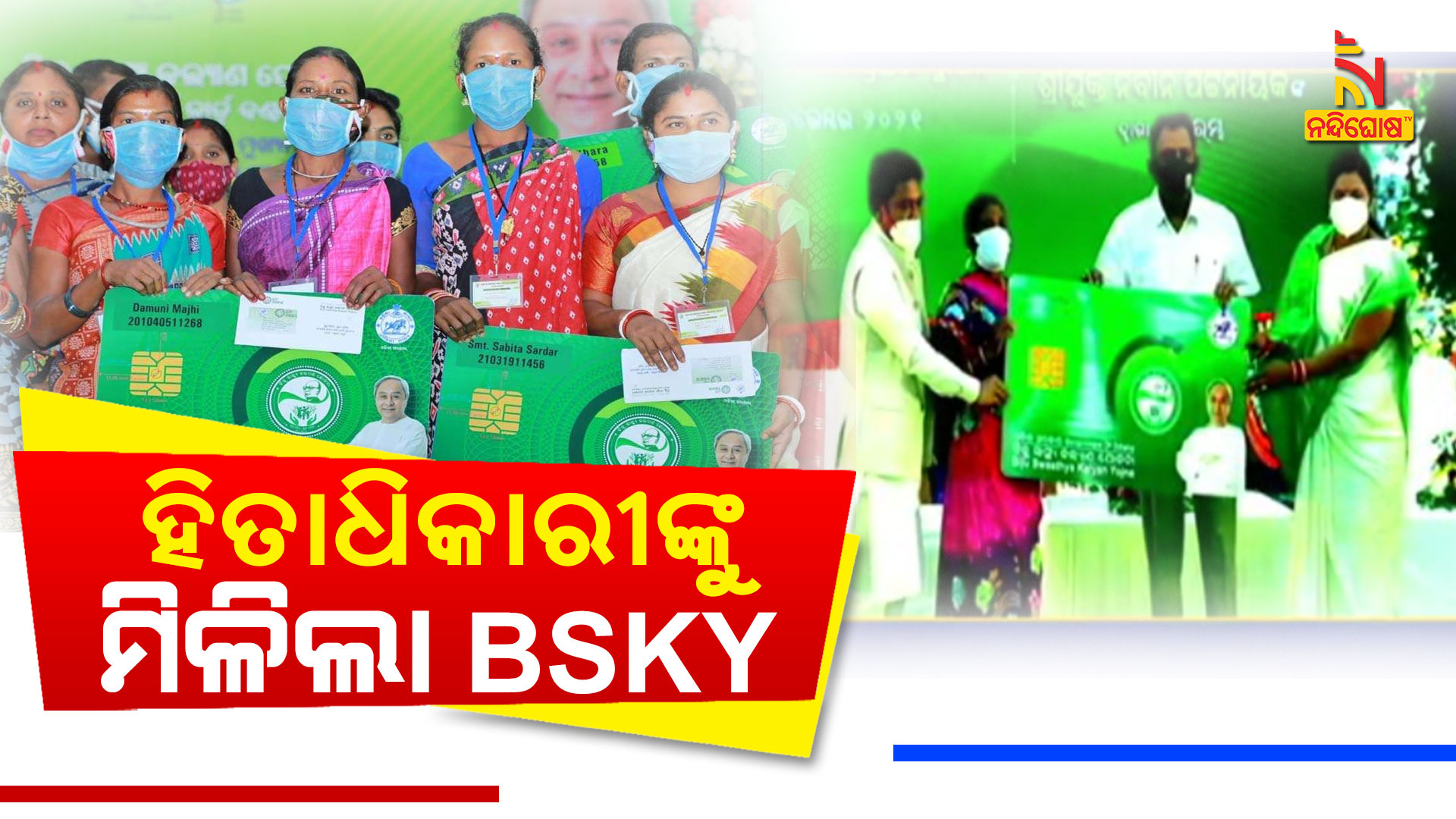 ହିତାଧିକାରୀଙ୍କୁ-ମିଳିଲା-BSKY