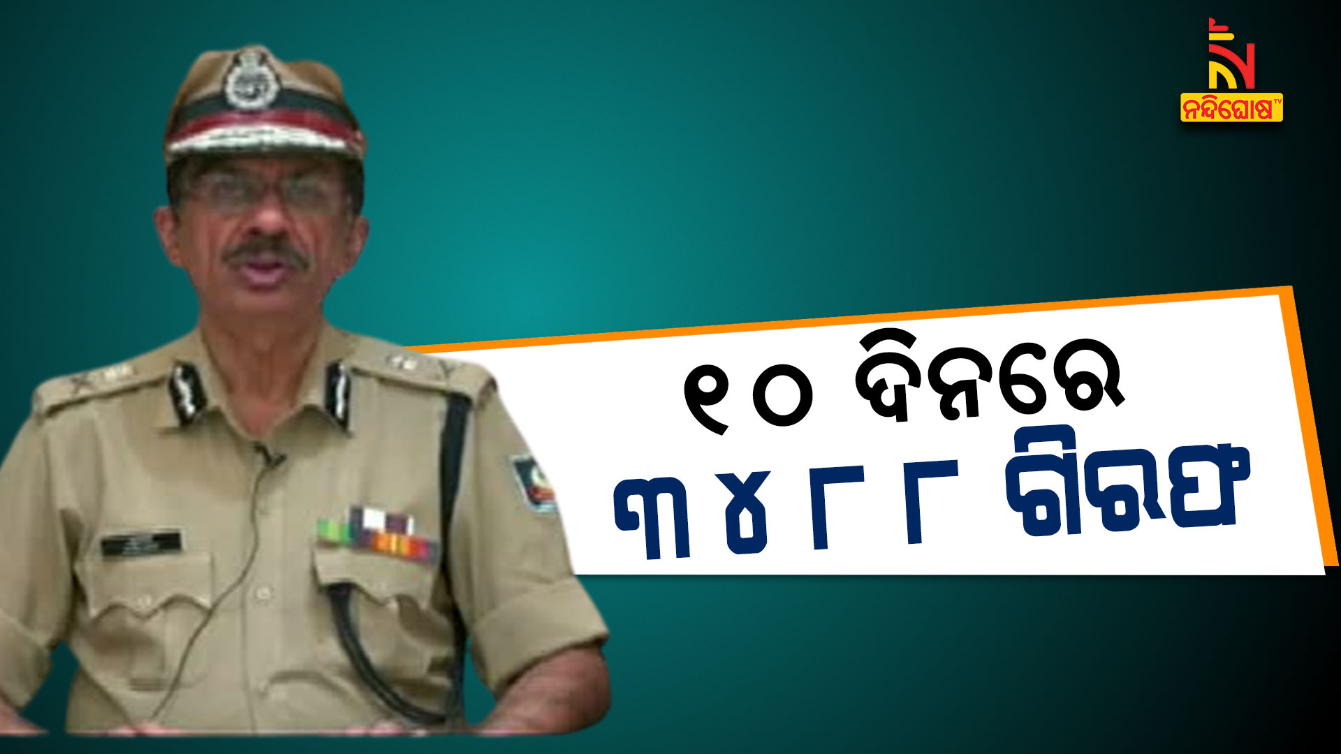 ୧୦-ଦିନରେ-୩୪୮୮-ଗିରଫ--odisha-police--10am