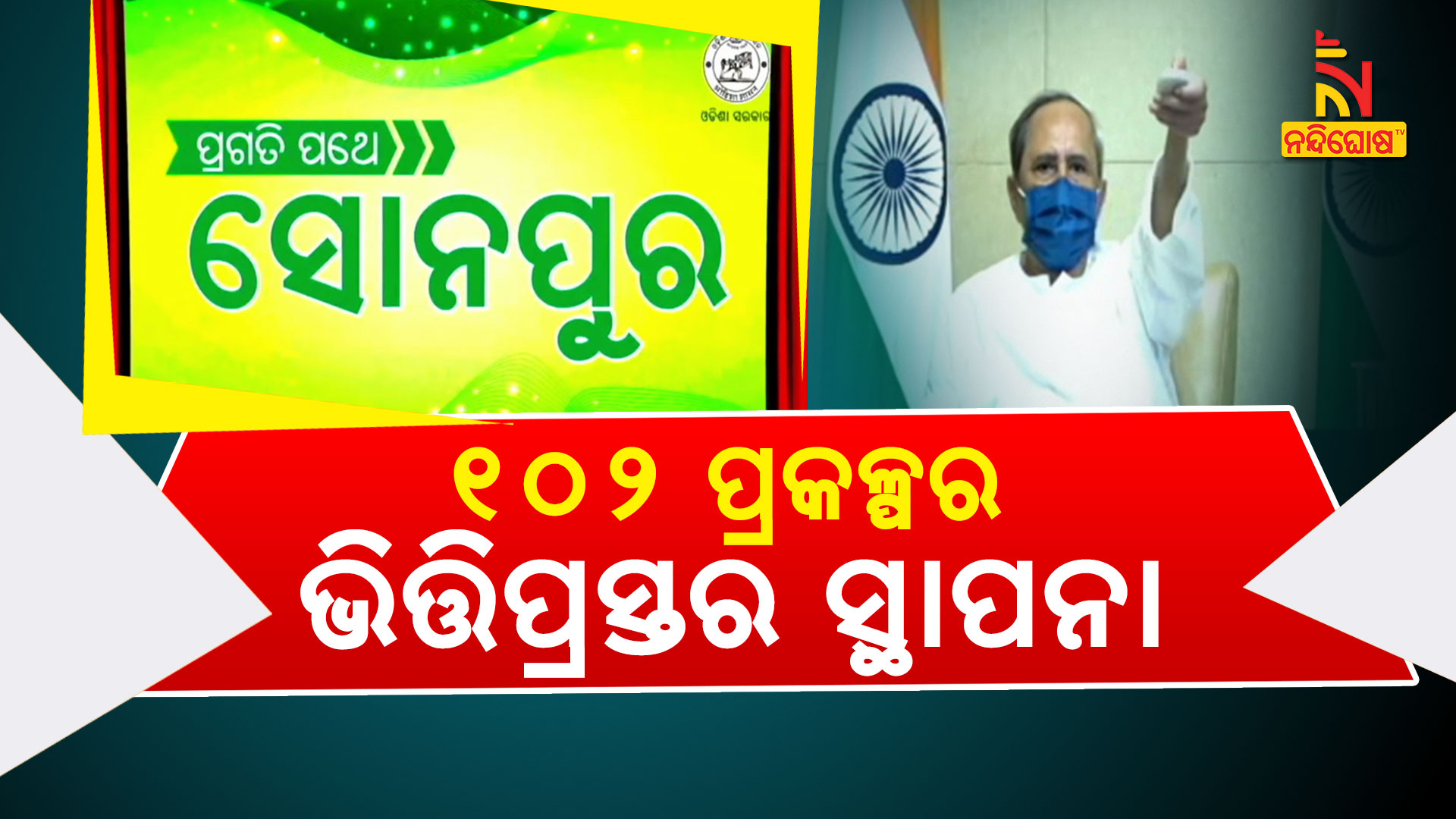 ୧୦୨-ପ୍ରକଳ୍ପର-ଭିତ୍ତିପ୍ରସ୍ତର-ସ୍ଥାପନା