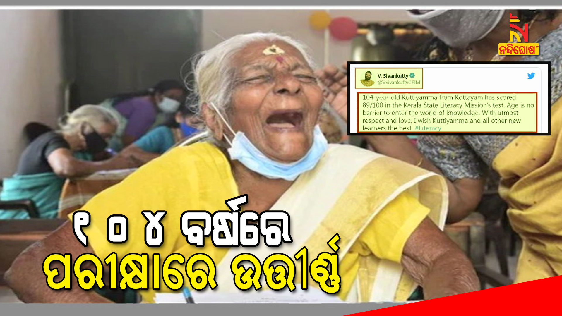 ୧୦୪-ବର୍ଷରେ-ପରୀକ୍ଷାରେ-ଉତ୍ତୀର୍ଣ୍ଣ-9am--brudha--kerala