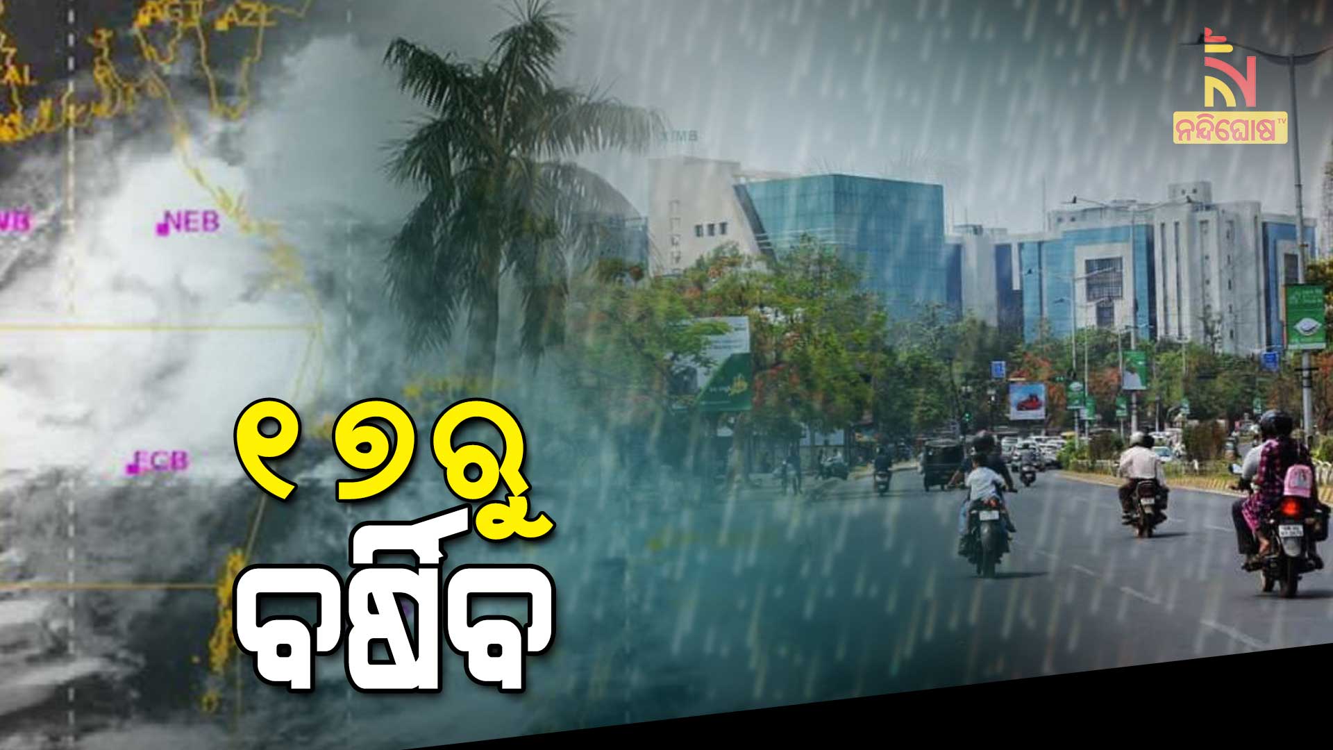 ୧୭ରୁ-ବର୍ଷିବ-7am