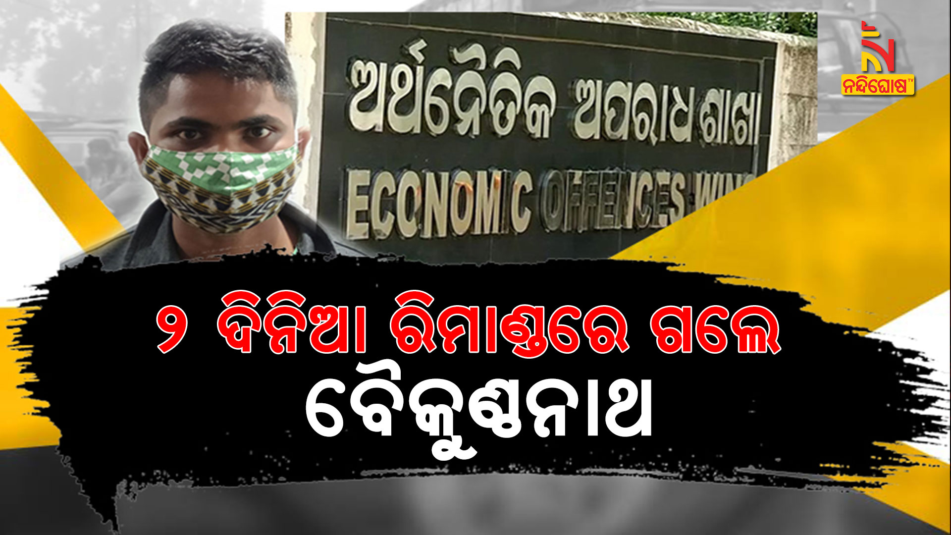 ୨-ଦିନିଆ-ରିମାଣ୍ଡରେ-ଗଲେ-ବୈକୁଣ୍ଠନାଥ--eow-police