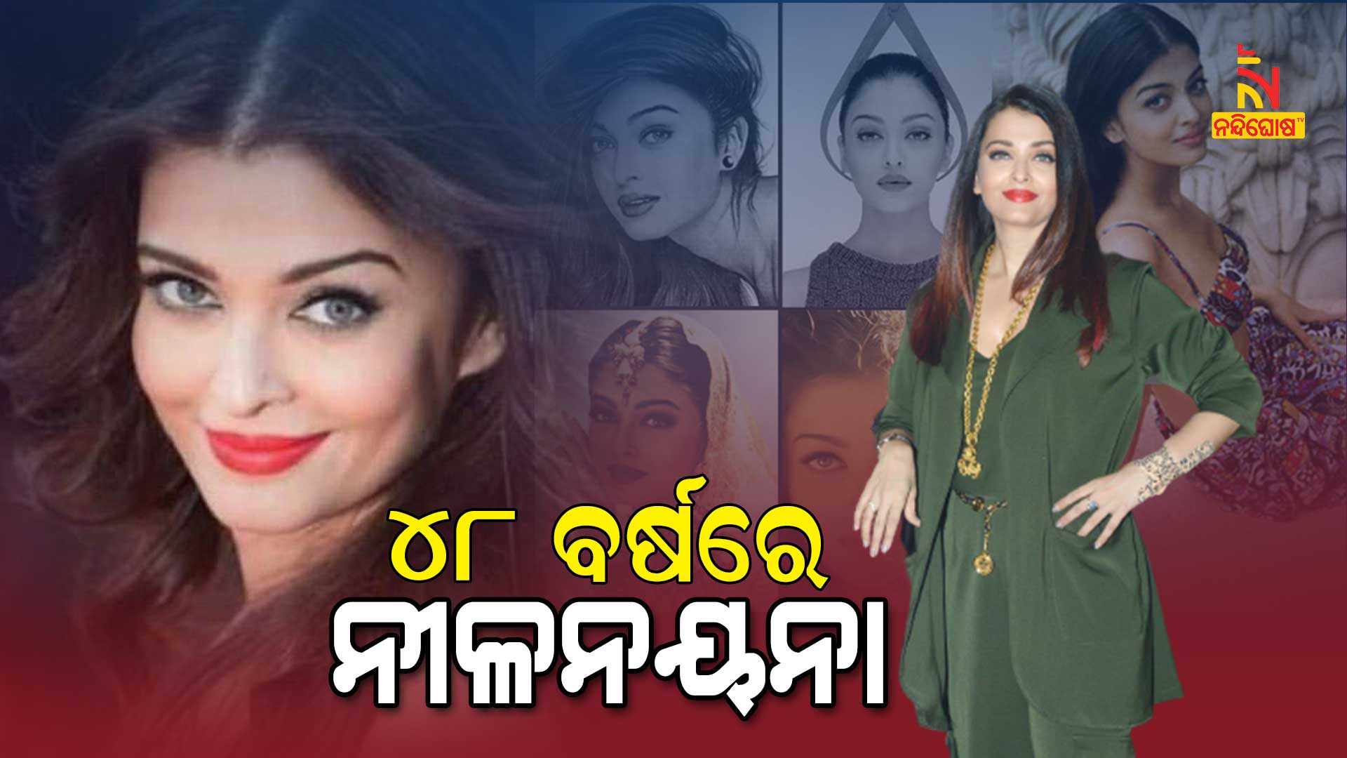 ୪୮-ବର୍ଷରେ-ନୀଳନୟନୀ