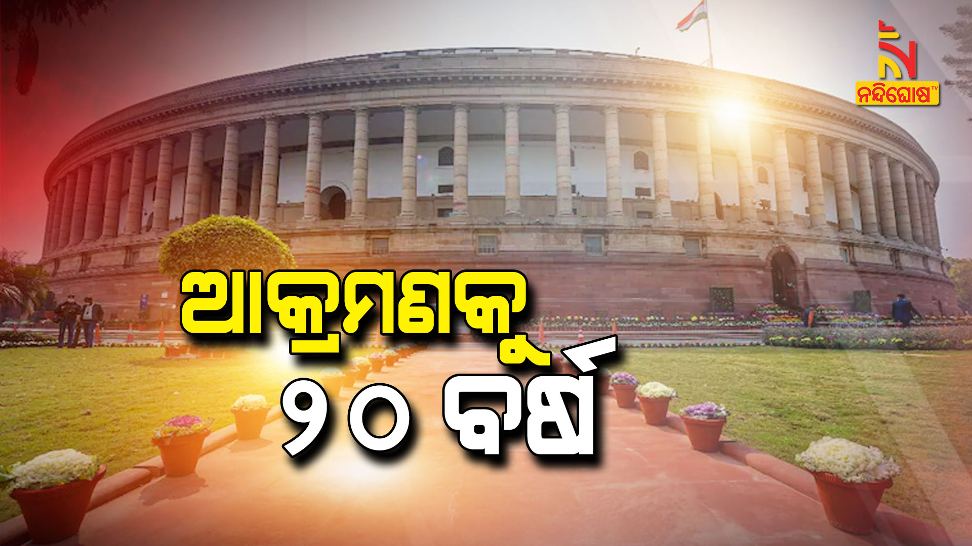 20 Years To Parliament Terrorist Attack 20 Years To Parliament Terrorist Attack