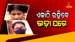 Brahmapur SDJM Court Directs Dimple And Sumit To Stay In Rented House