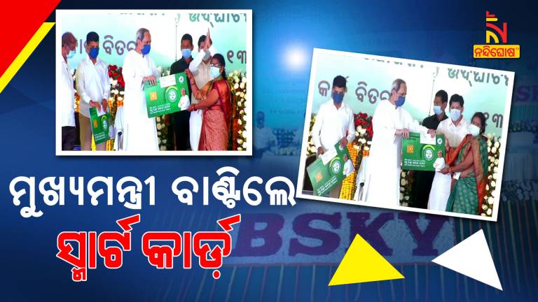 CM Naveen Patnaik Distribute BSKY Card In Cuttack And Khordha