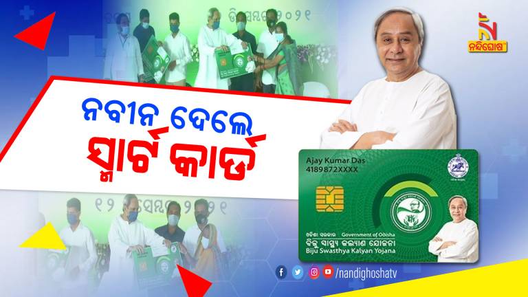 CM Naveen Patnaik Distributes BSKY Cards In Ganjam