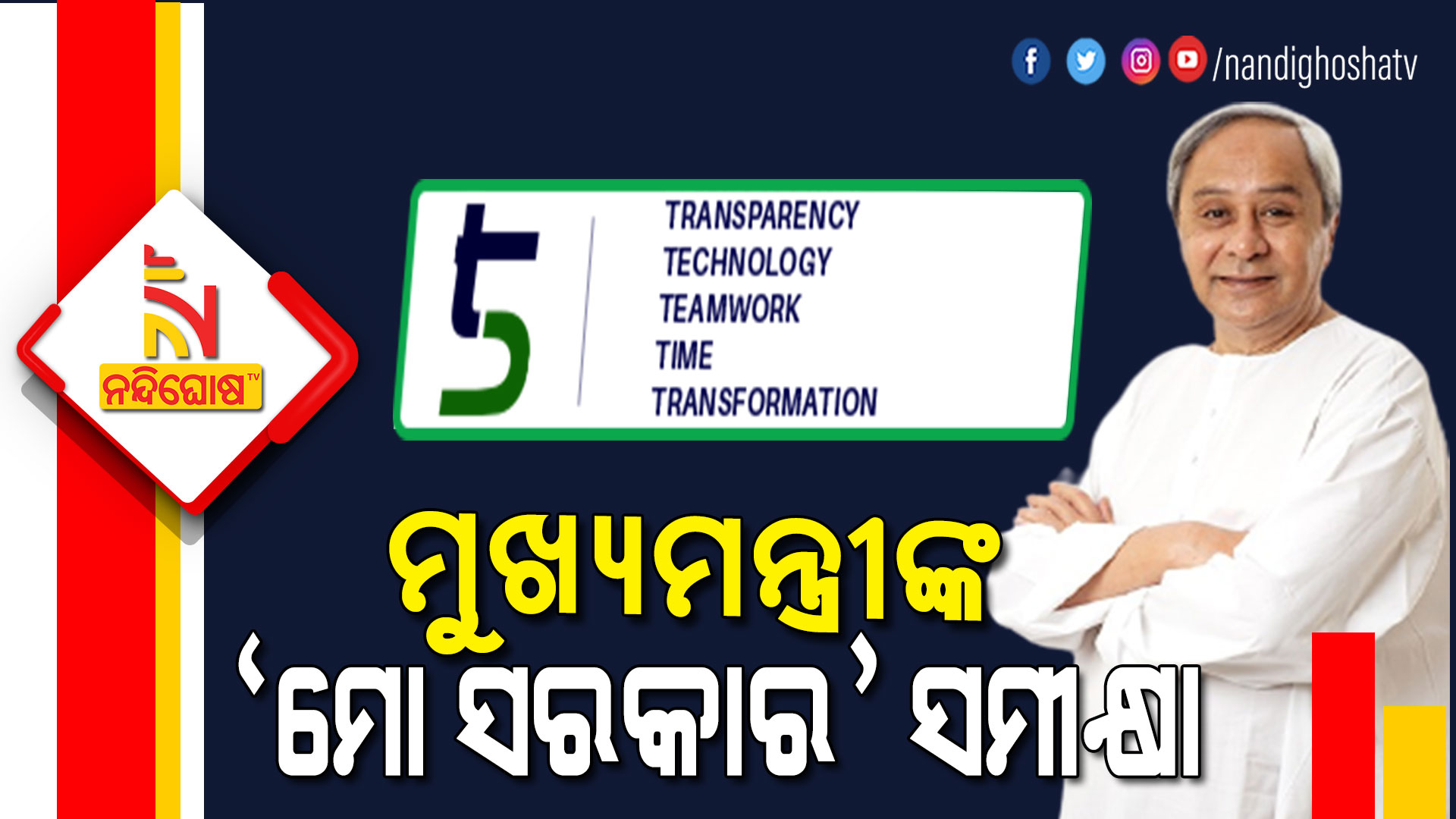 CM Naveen Patnaik Reviews Mo Sarkar Programme CM Naveen Patnaik Reviews Mo Sarkar Programme