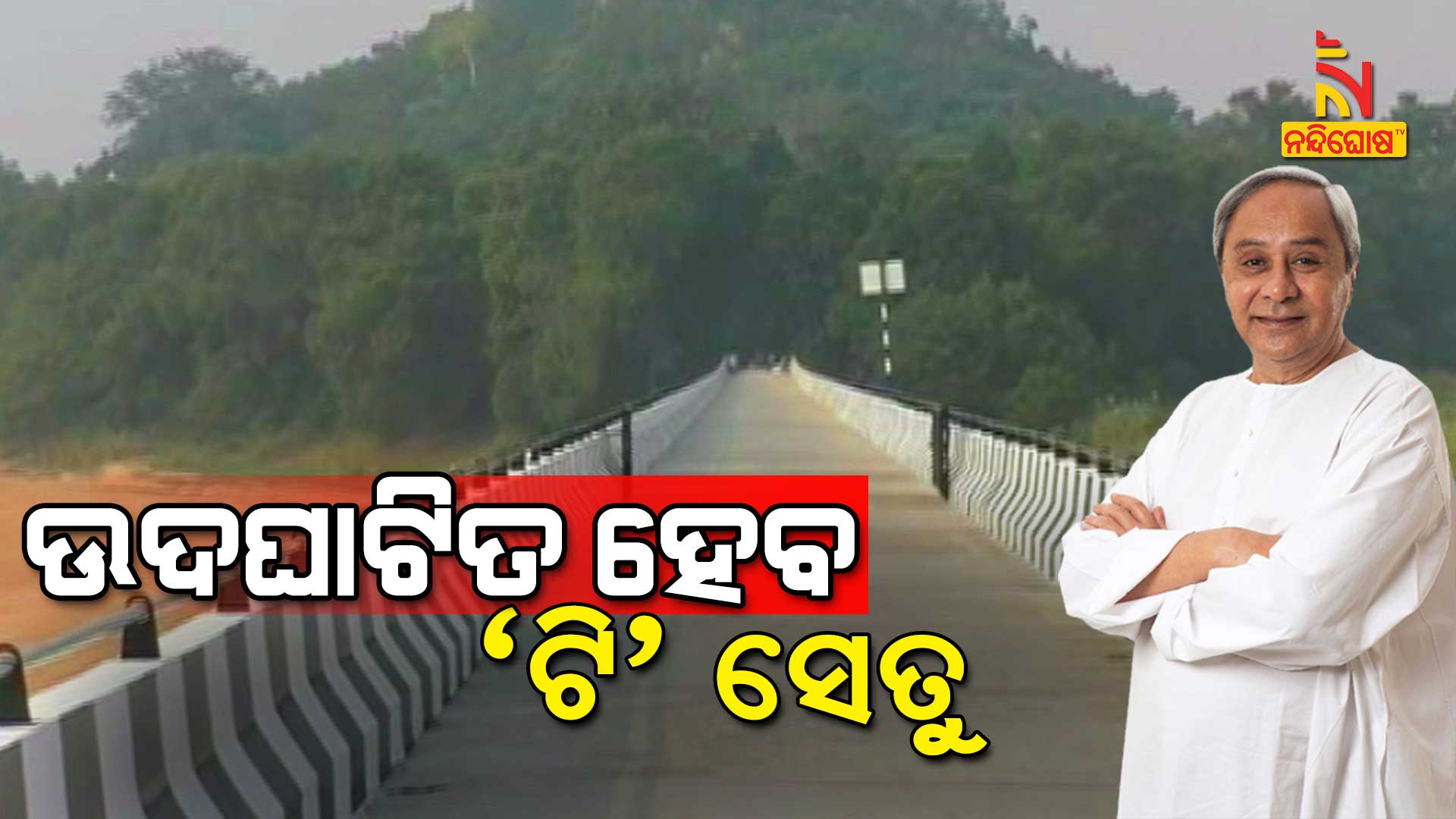 CM Naveen Patnaik To Inaugurate Odisha's Longest T Bridge Tomorrow