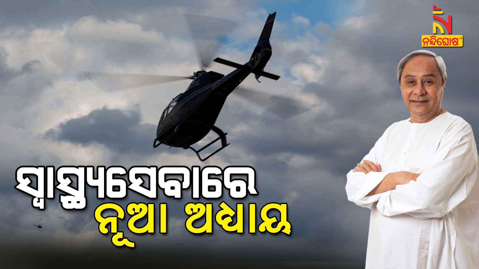 CM Naveen Patnaik To Launch Mukhyamanti Bayu Swasthya Seva CM Naveen Patnaik To Launch Mukhyamanti Bayu Swasthya Seva