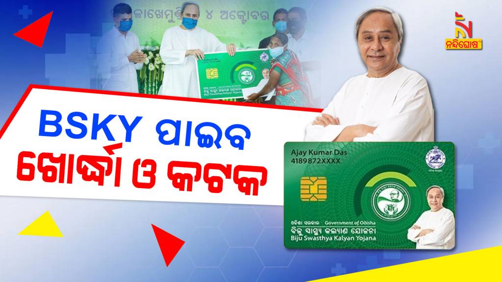 CM Naveen To Distribute BKSY Card In Cuttack And Khordha