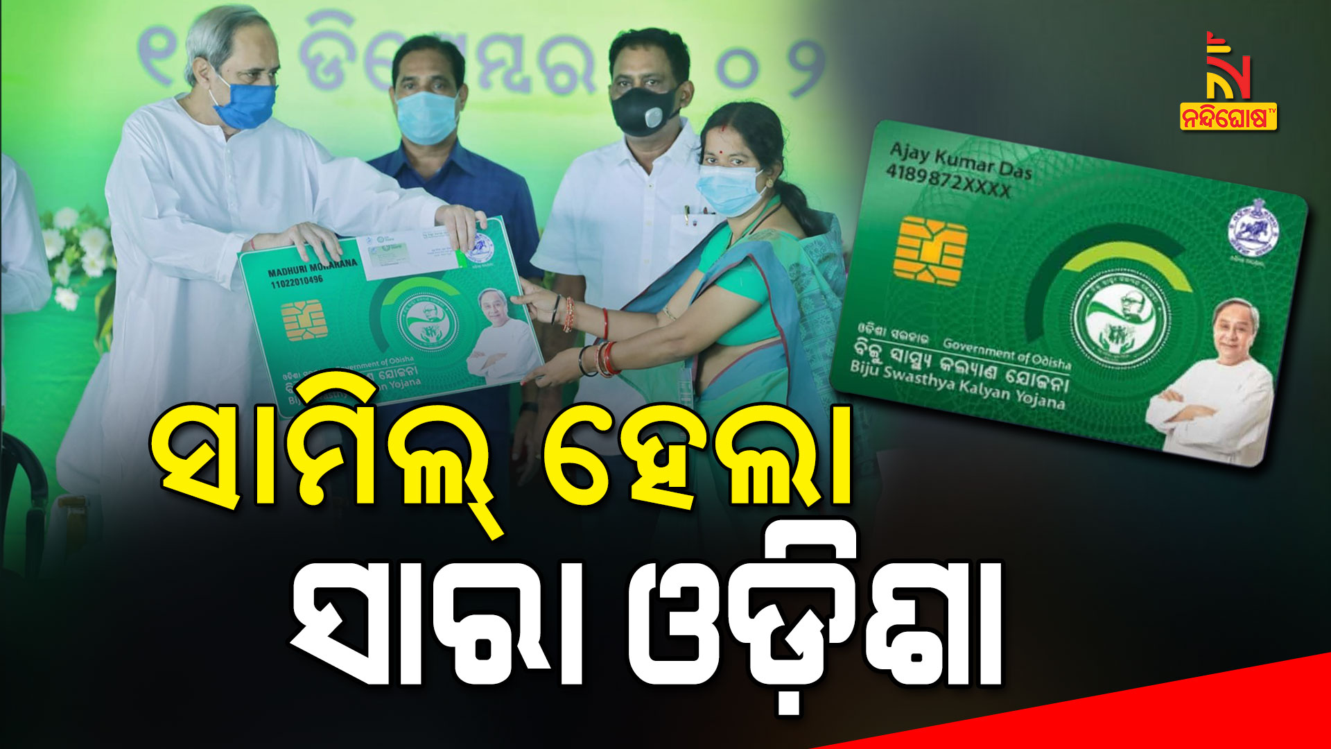Jajpur Included In BSKY, Now 3.5 Crore Odia Will Get Free Treatment Jajpur Included In BSKY, Now 3.5 Crore Odia Will Get Free Treatment