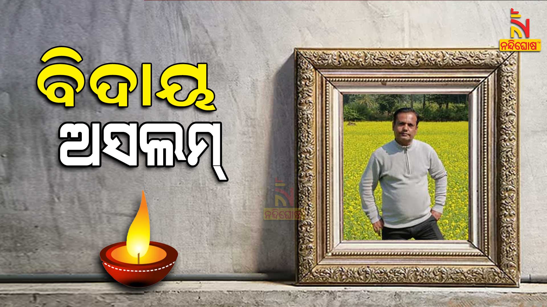 Kalahandi Senior Journalist Mahammad Ashlam Passes Away