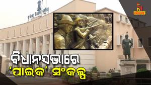 Odisha Assembly Passed A Resolution To Recommend Centre Reclaim Paika Bidroha As The First War Of Independence.