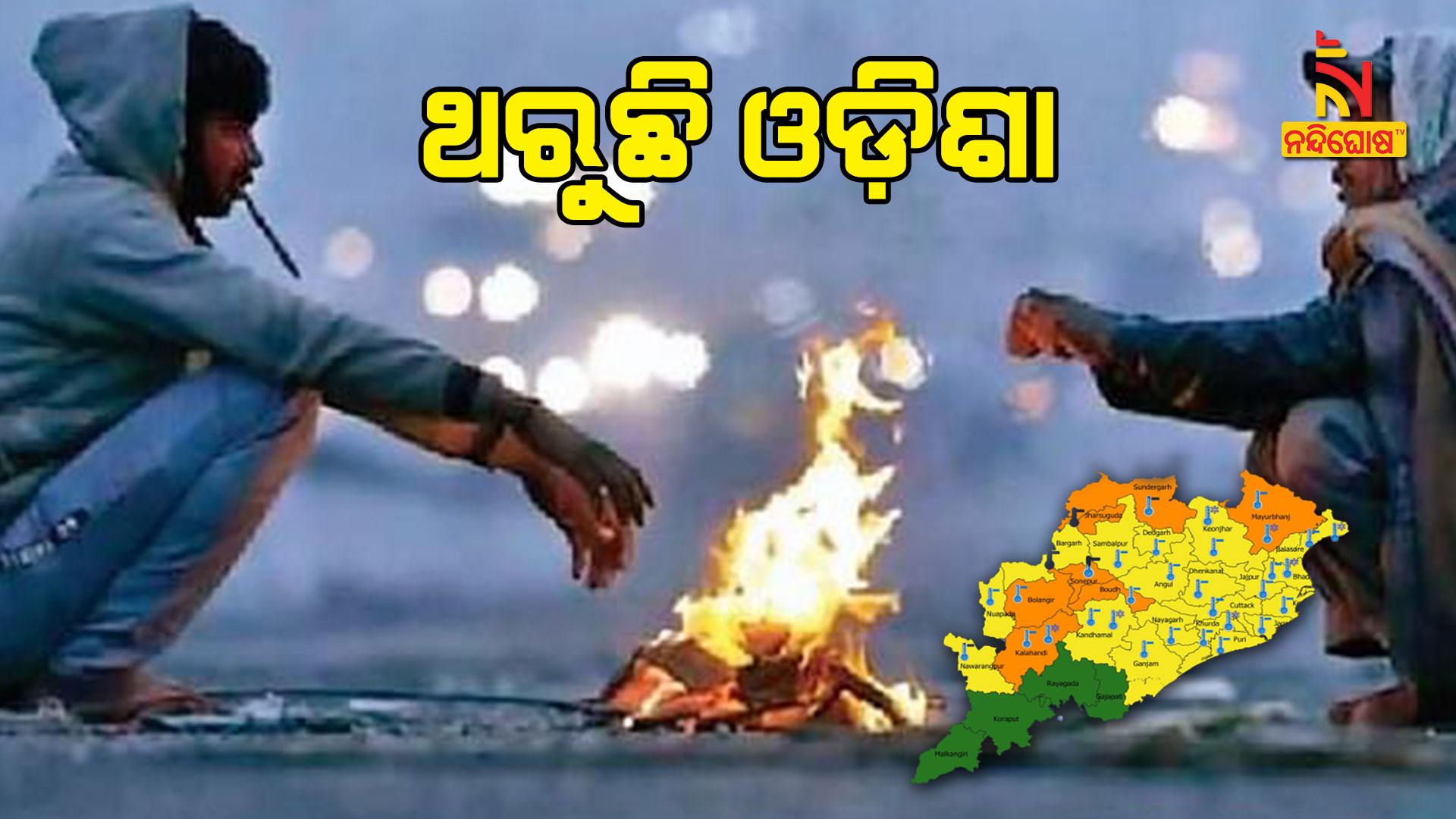 Cold Wave Grips Odisha, Phulbani Records 5 Degree Celsius Cold Wave Grips Odisha, Phulbani Records 5 Degree Celsius