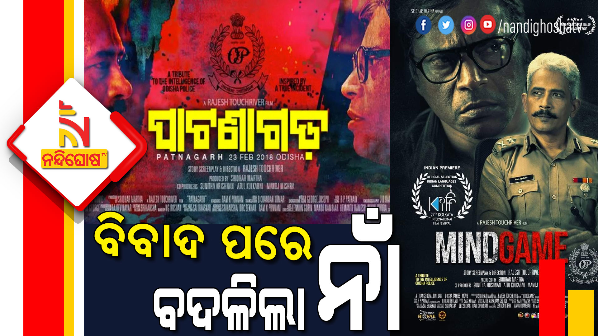 Patnagarh Movie To Be Released As Mind Game Patnagarh Movie To Be Released As Mind Game