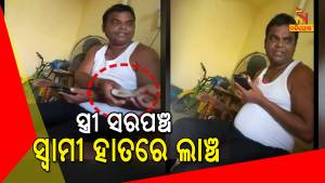 Sarpanch Wife's Husband Caught While Taking Bribe In Bolangir